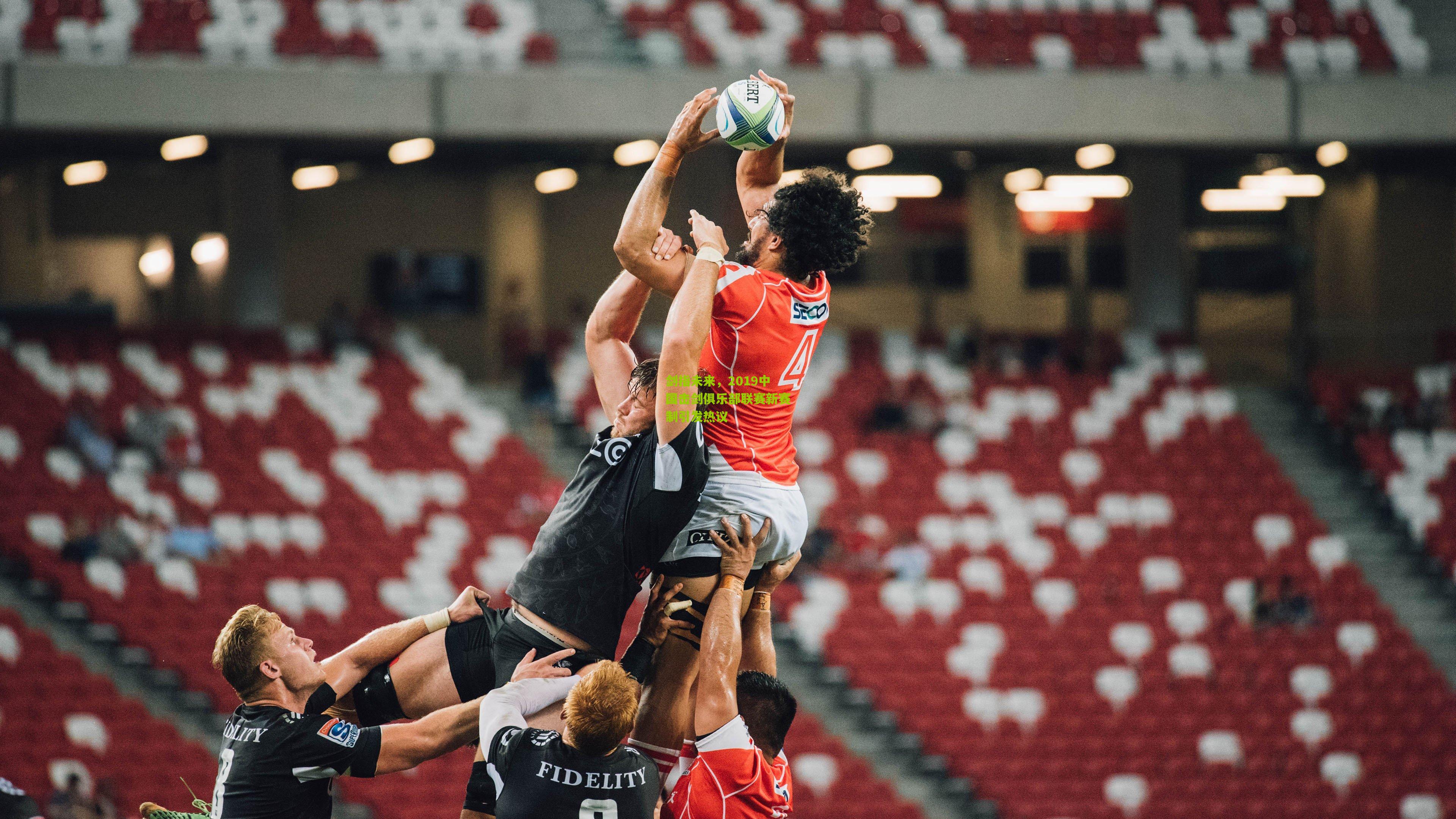 剑指未来，2019中国击剑俱乐部联赛新赛制引发热议