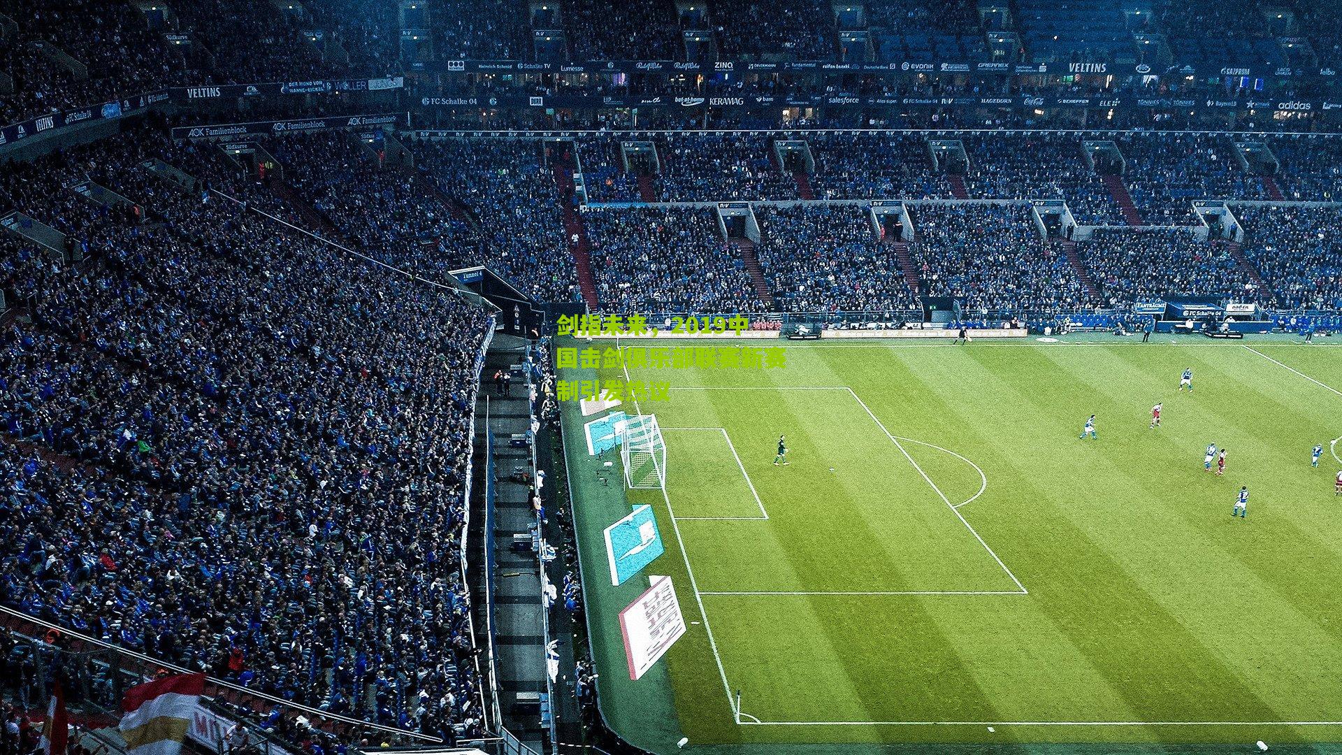 剑指未来，2019中国击剑俱乐部联赛新赛制引发热议