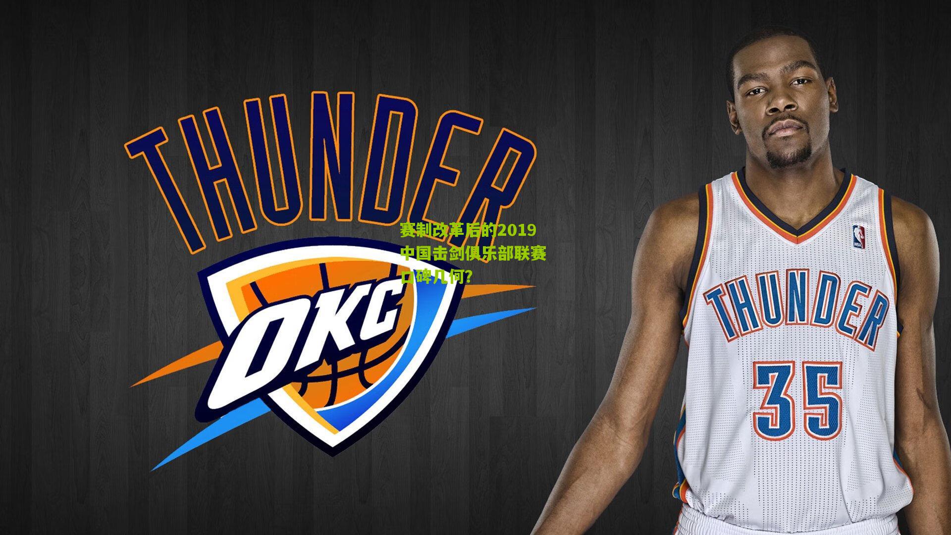 赛制改革后的2019中国击剑俱乐部联赛 口碑几何？