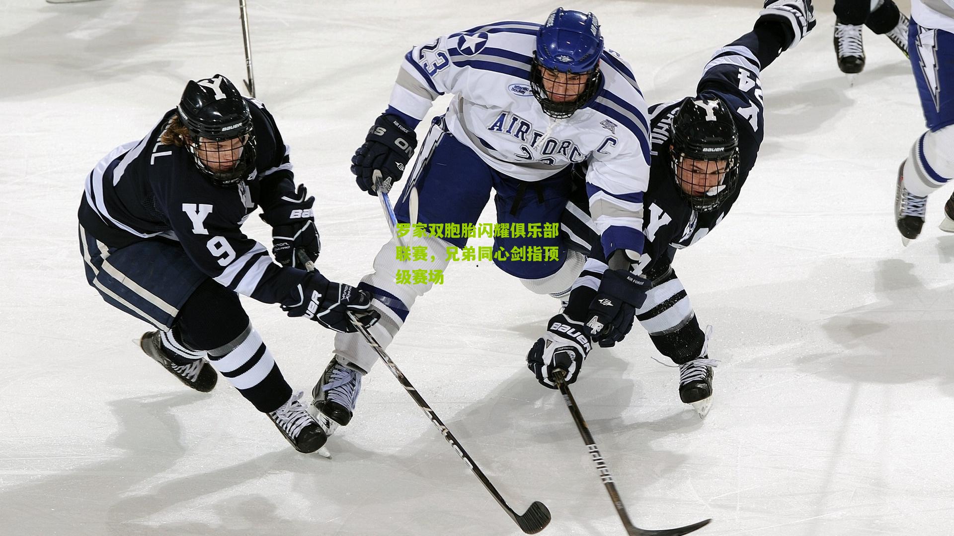 罗家双胞胎闪耀俱乐部联赛，兄弟同心剑指顶级赛场