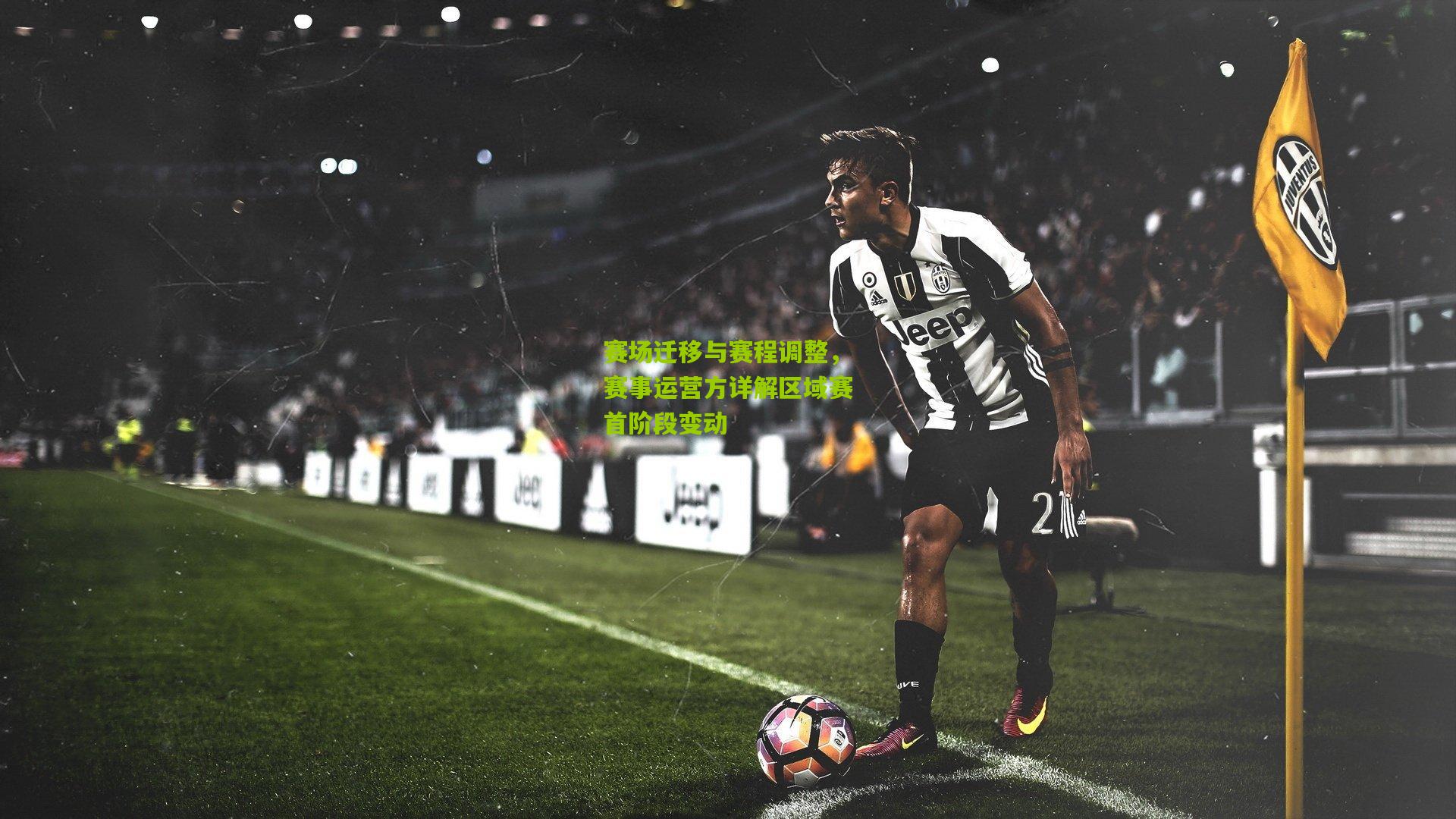 赛场迁移与赛程调整，赛事运营方详解区域赛首阶段变动