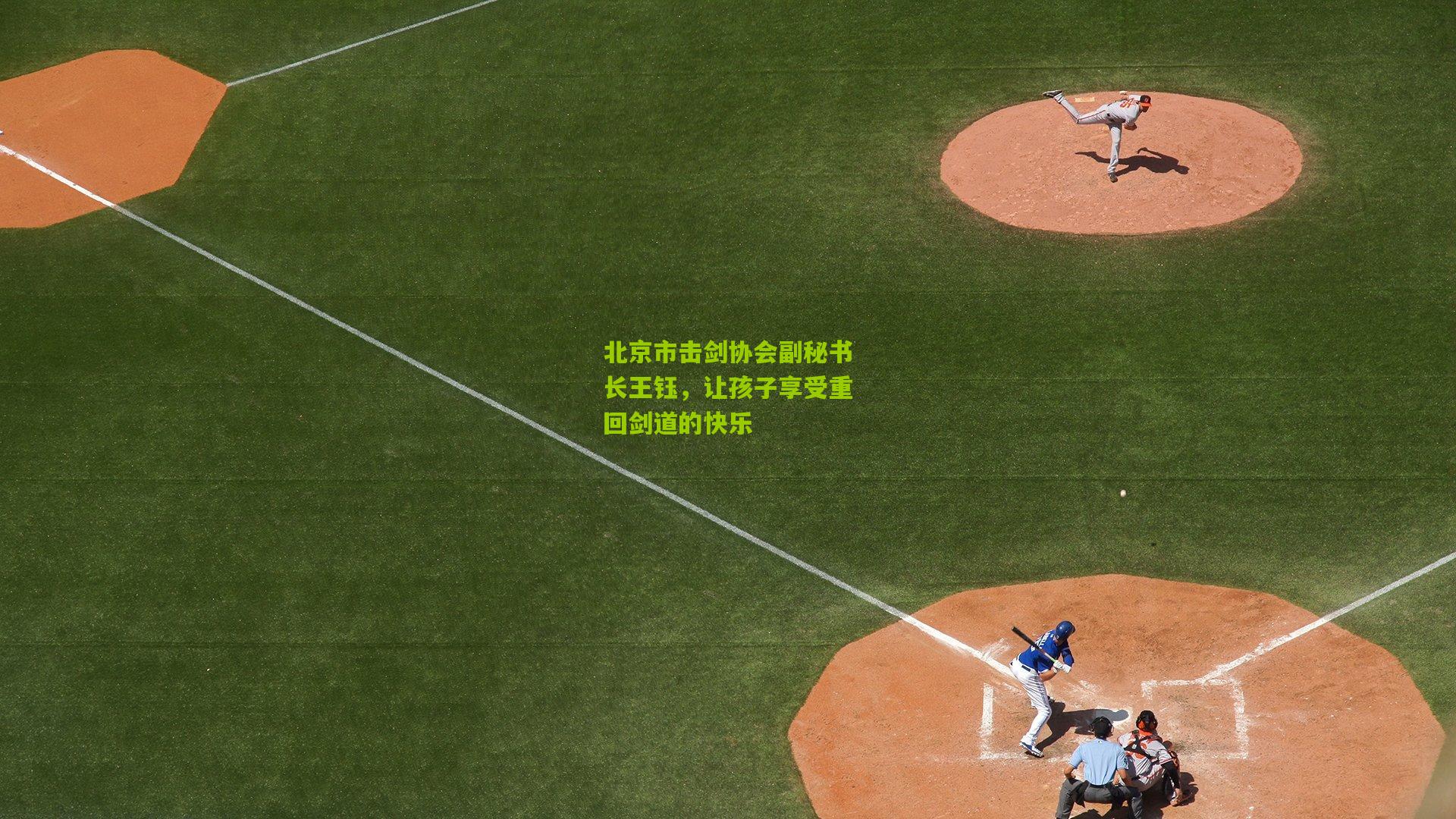 北京市击剑协会副秘书长王钰，让孩子享受重回剑道的快乐