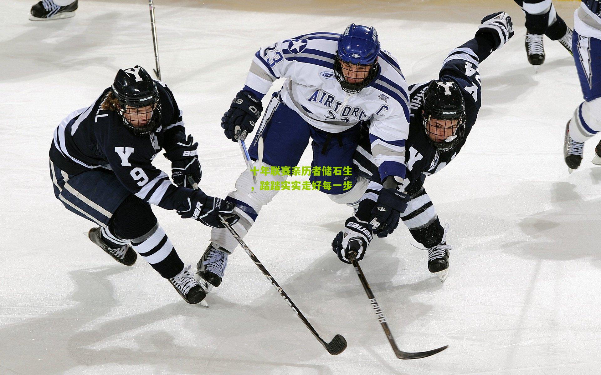 十年联赛亲历者储石生，踏踏实实走好每一步