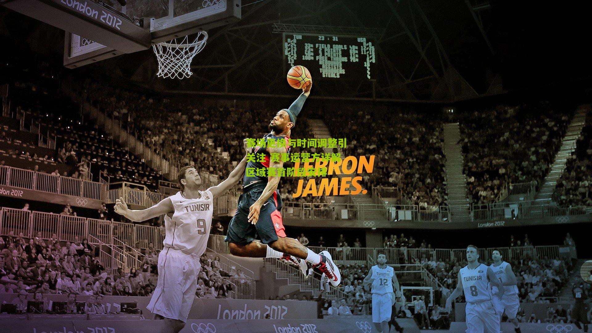 赛场更换与时间调整引关注 赛事运营方详解区域赛首阶段安排