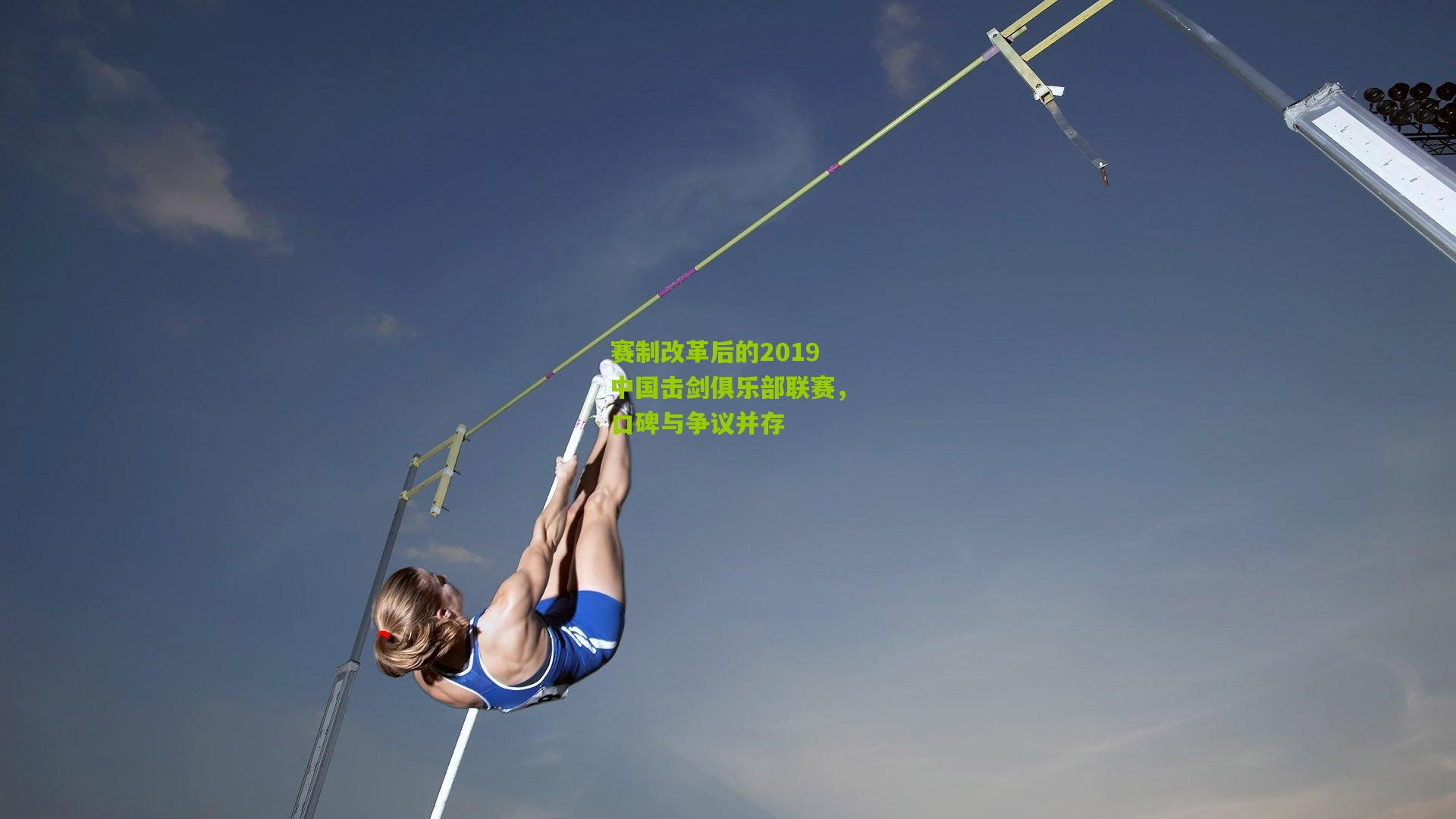 赛制改革后的2019中国击剑俱乐部联赛，口碑与争议并存