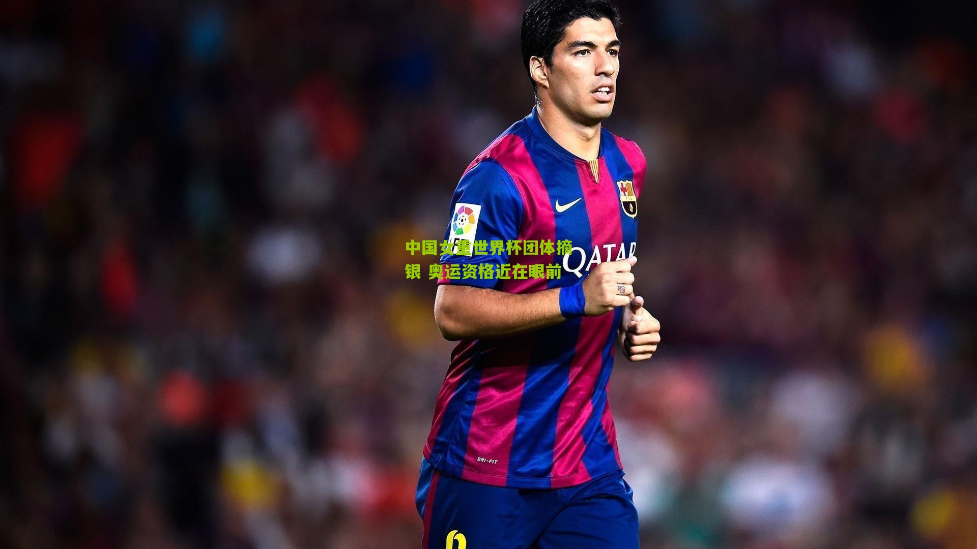 中国女重世界杯团体摘银 奥运资格近在眼前