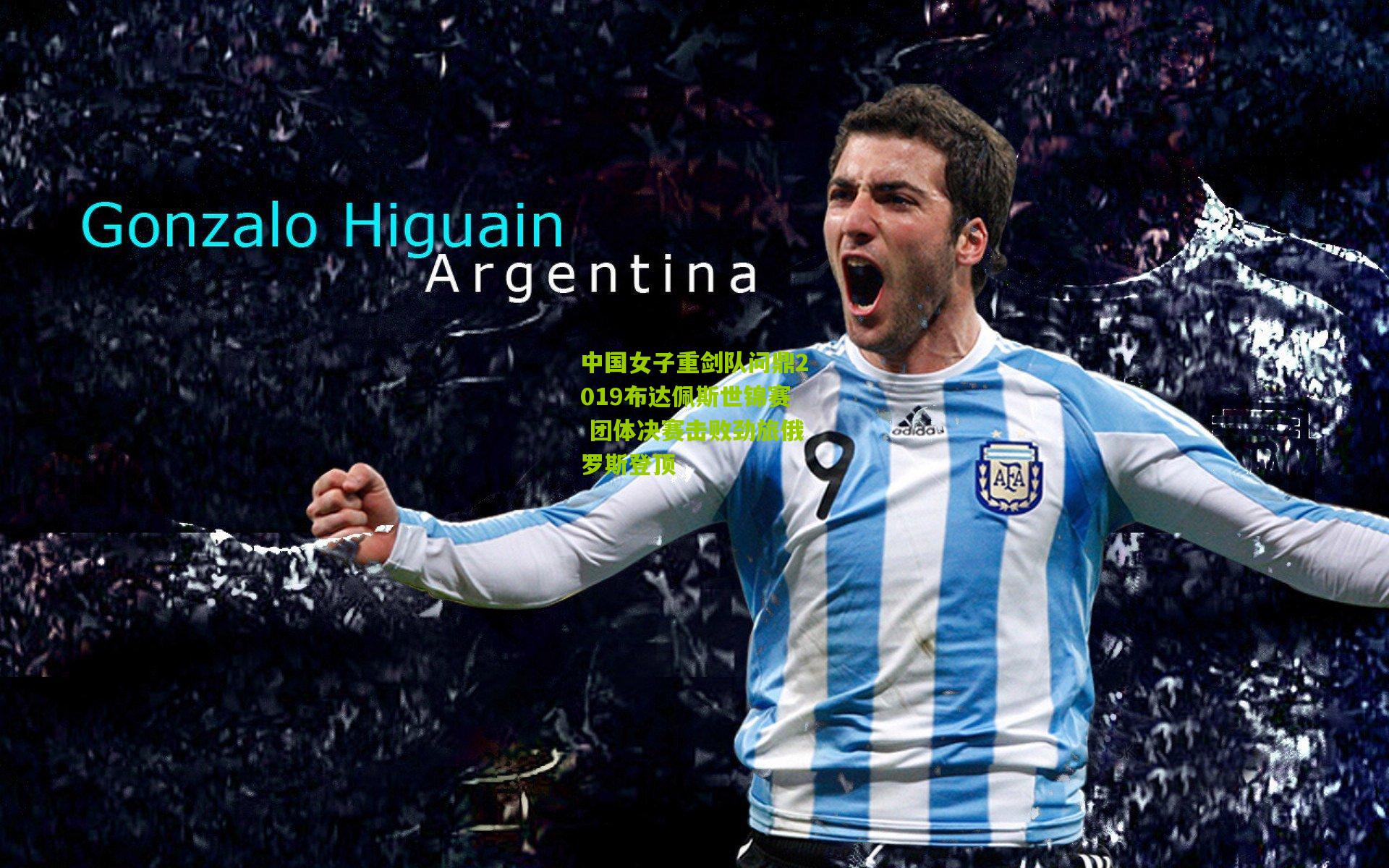 中国女子重剑队问鼎2019布达佩斯世锦赛 团体决赛击败劲旅俄罗斯登顶