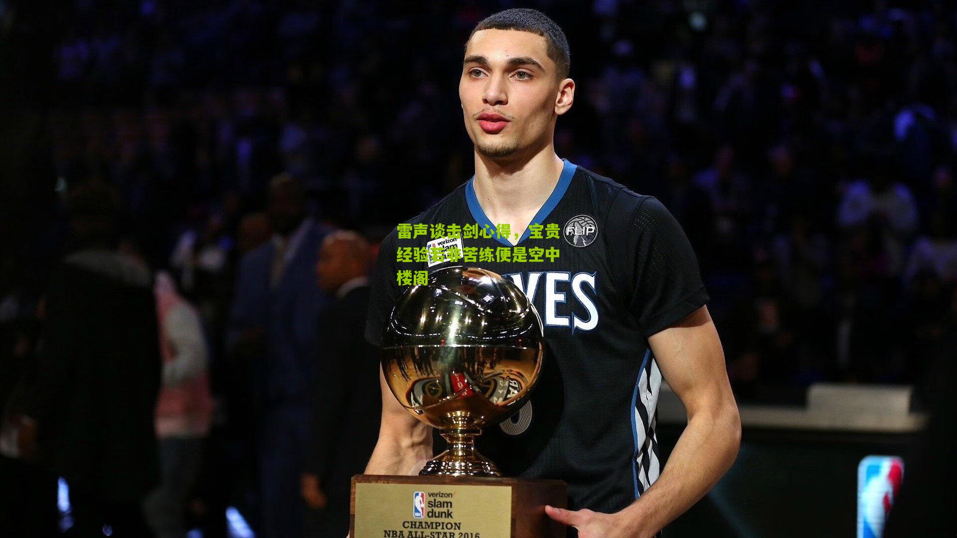 雷声谈击剑心得，宝贵经验若非苦练便是空中楼阁