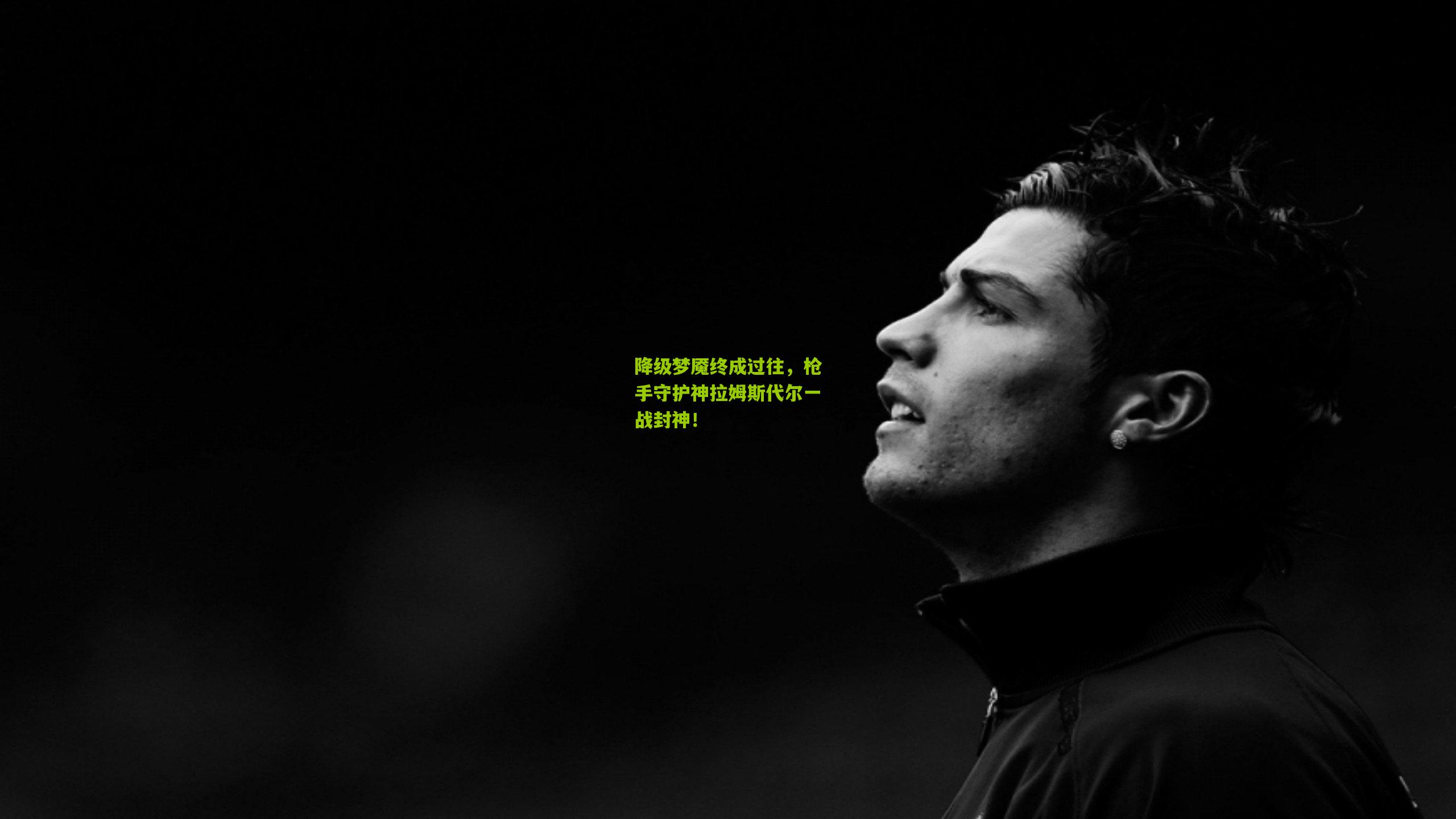 降级梦魇终成过往，枪手守护神拉姆斯代尔一战封神！