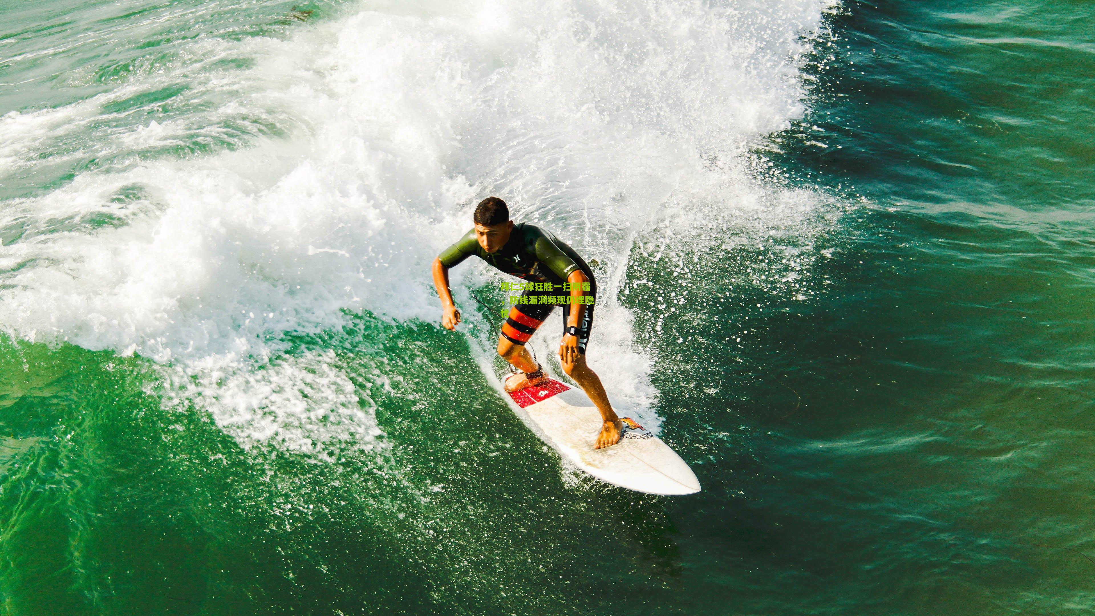 拜仁5球狂胜一扫阴霾，防线漏洞频现仍埋隐忧