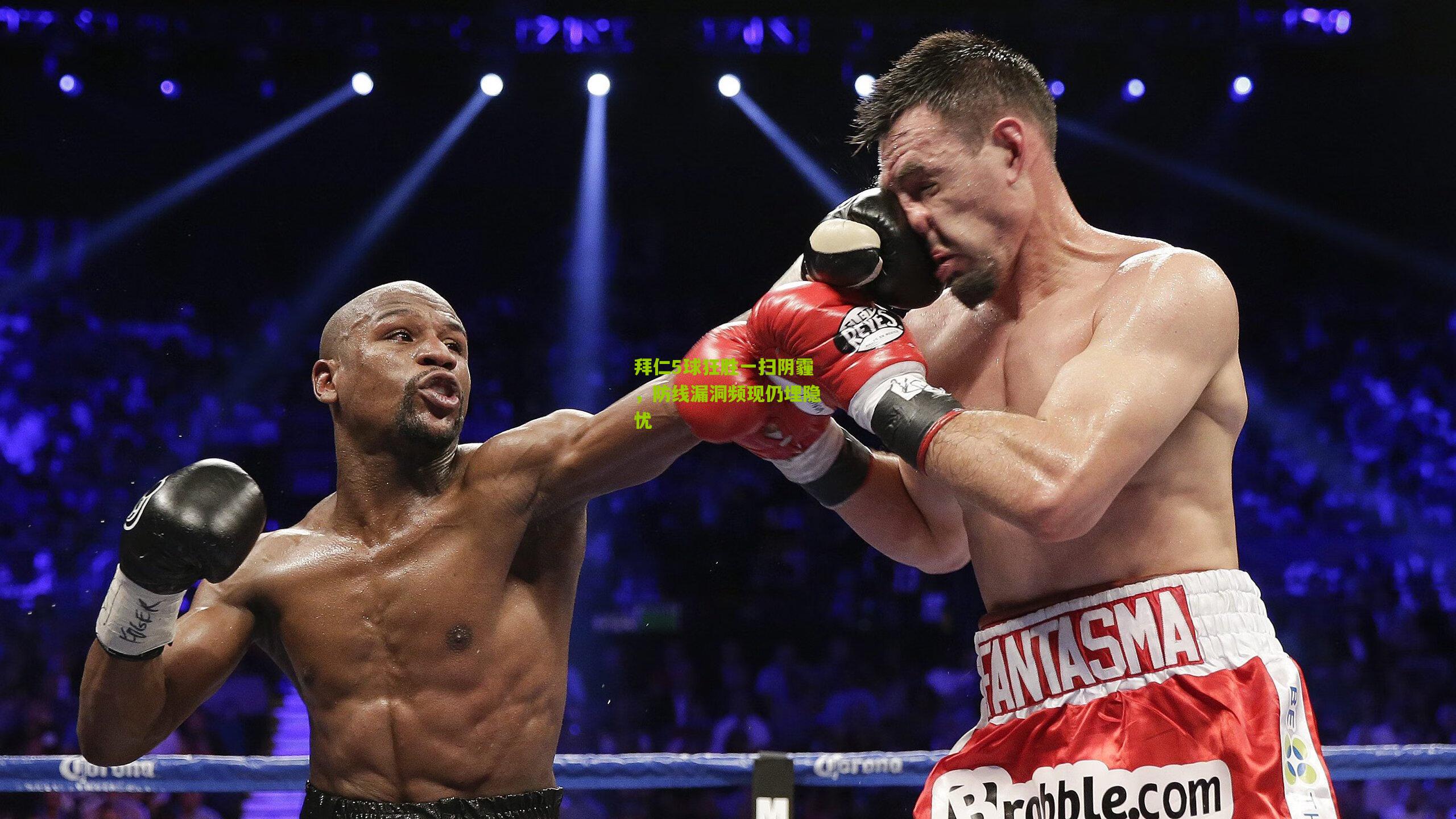 拜仁5球狂胜一扫阴霾，防线漏洞频现仍埋隐忧