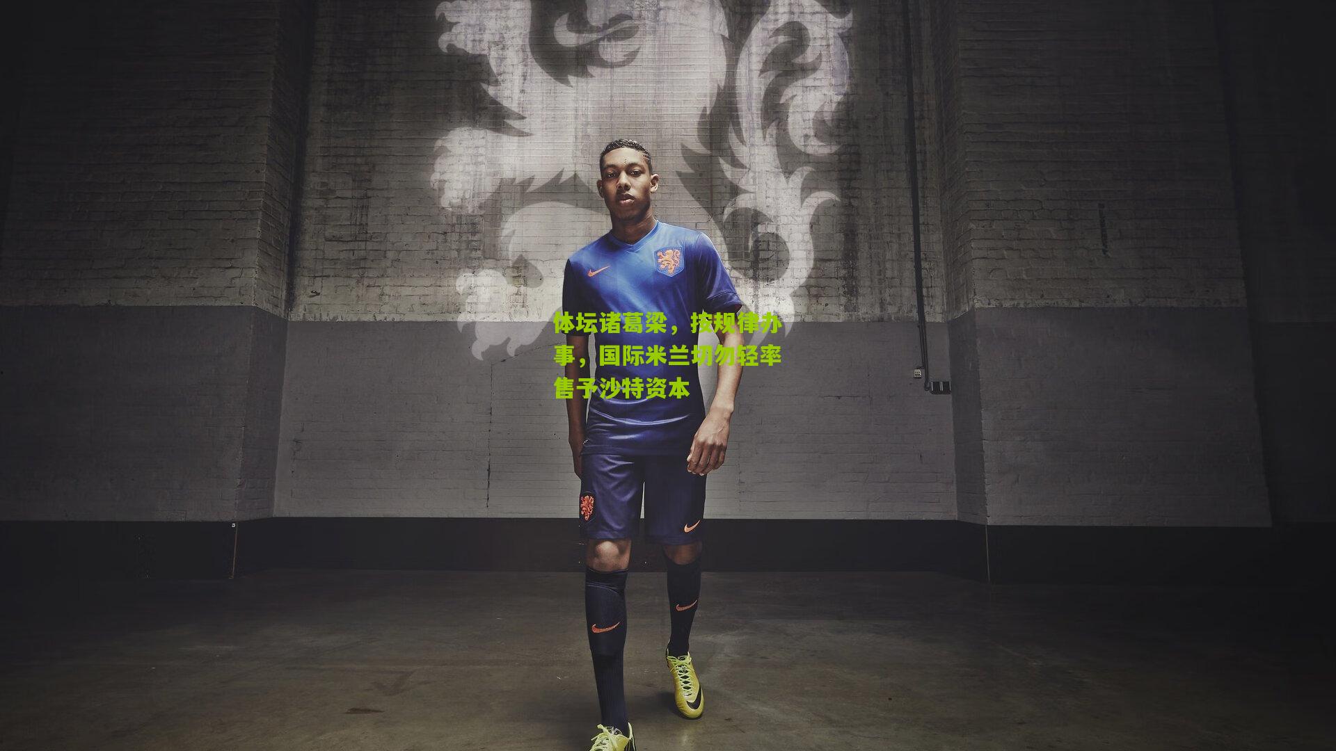 体坛诸葛梁，按规律办事，国际米兰切勿轻率售予沙特资本