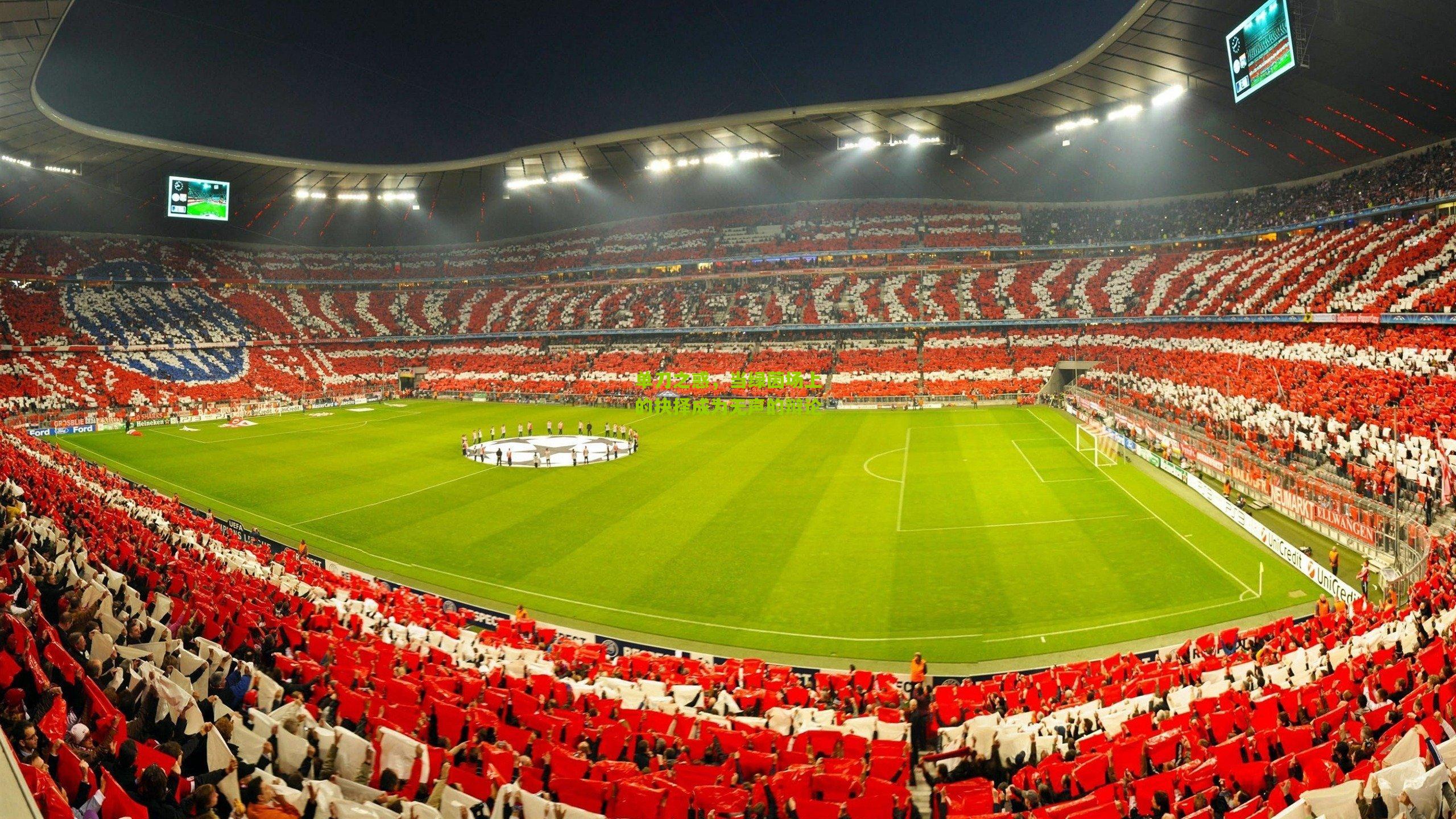 单刀之惑，当绿茵场上的抉择成为无声的辩论