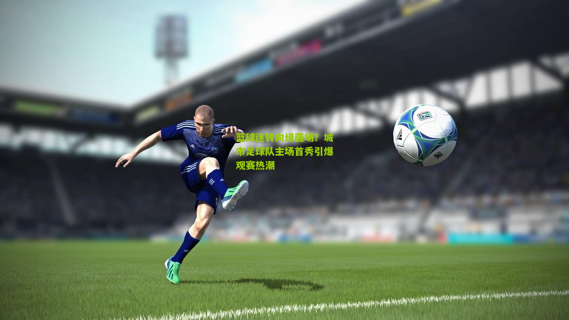 篮球迷转向绿茵场？城市足球队主场首秀引爆观赛热潮