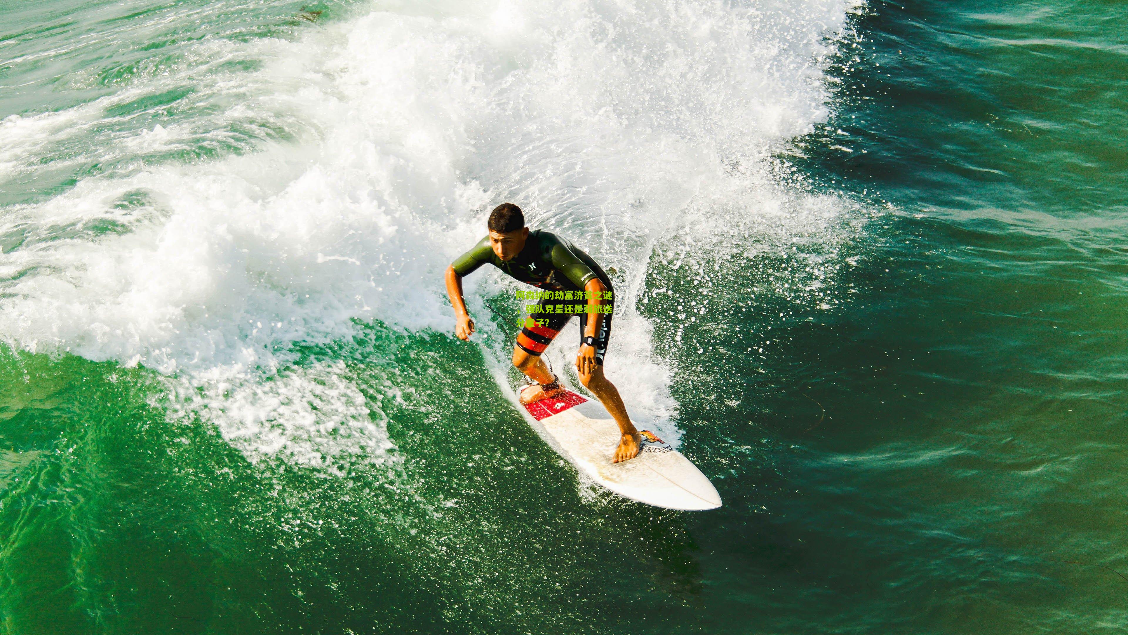 阿森纳的劫富济贫之谜,强队克星还是弱旅送分童子?