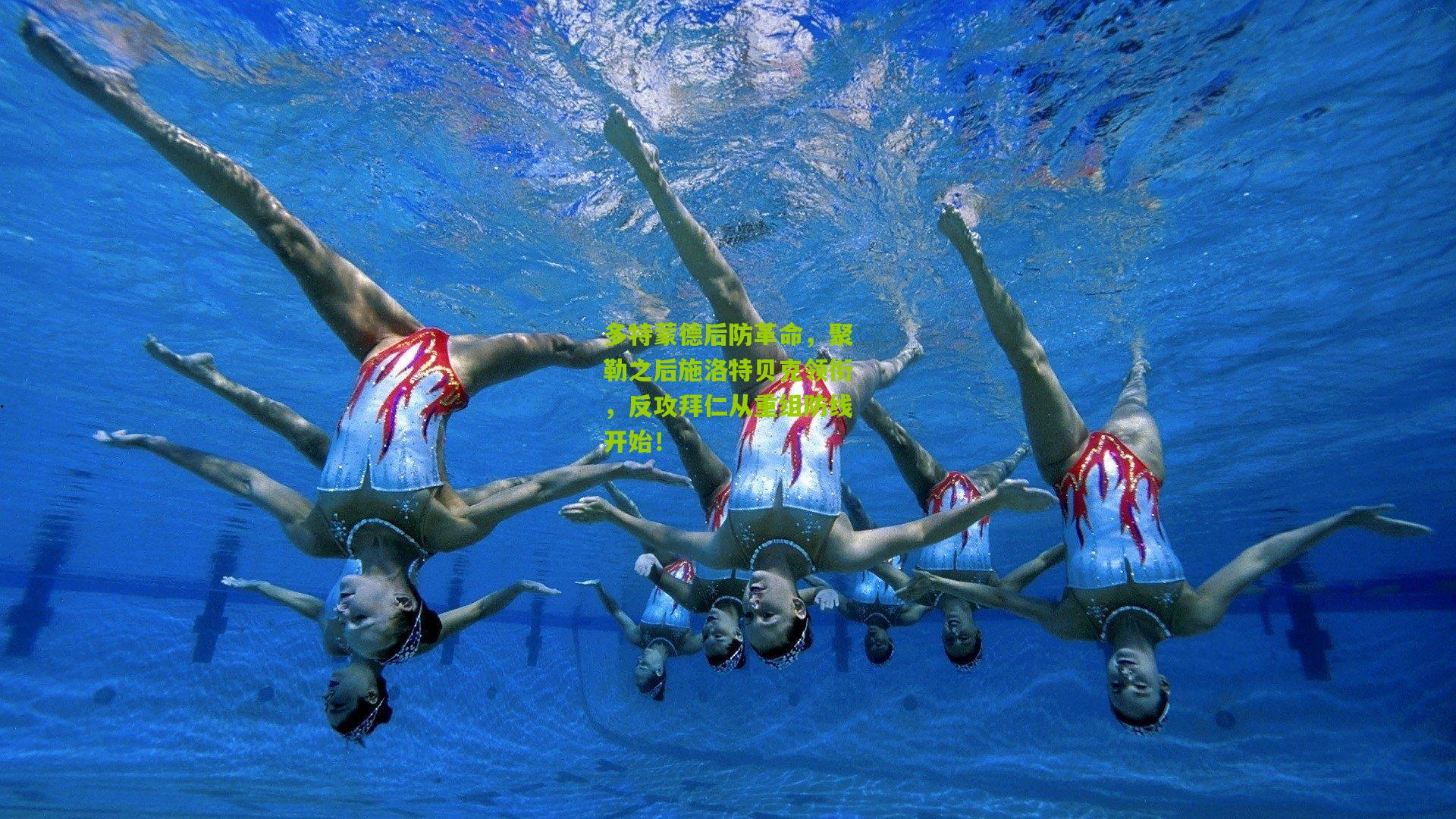 多特蒙德后防革命，聚勒之后施洛特贝克领衔，反攻拜仁从重组防线开始！