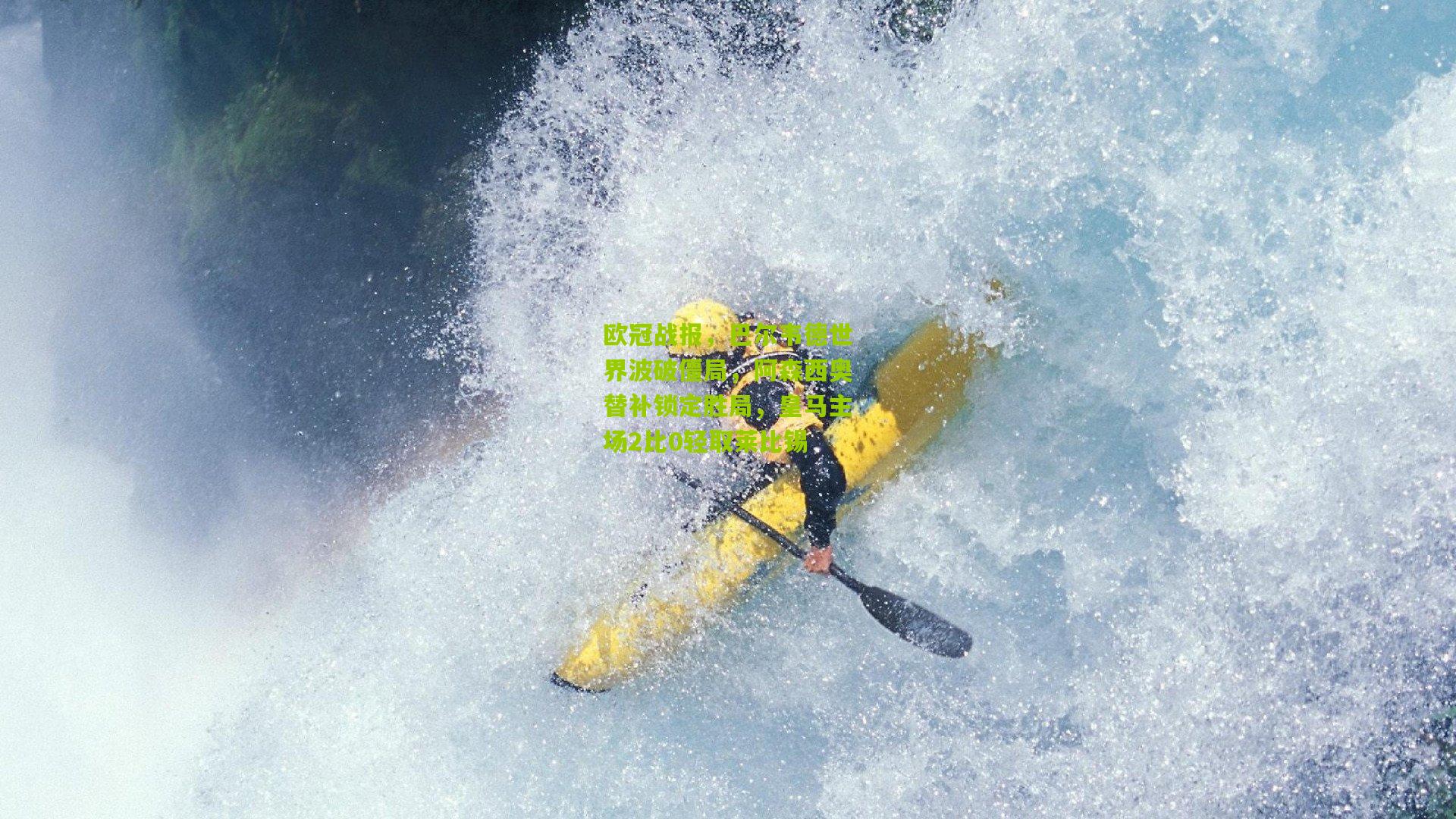 欧冠战报，巴尔韦德世界波破僵局，阿森西奥替补锁定胜局，皇马主场2比0轻取莱比锡