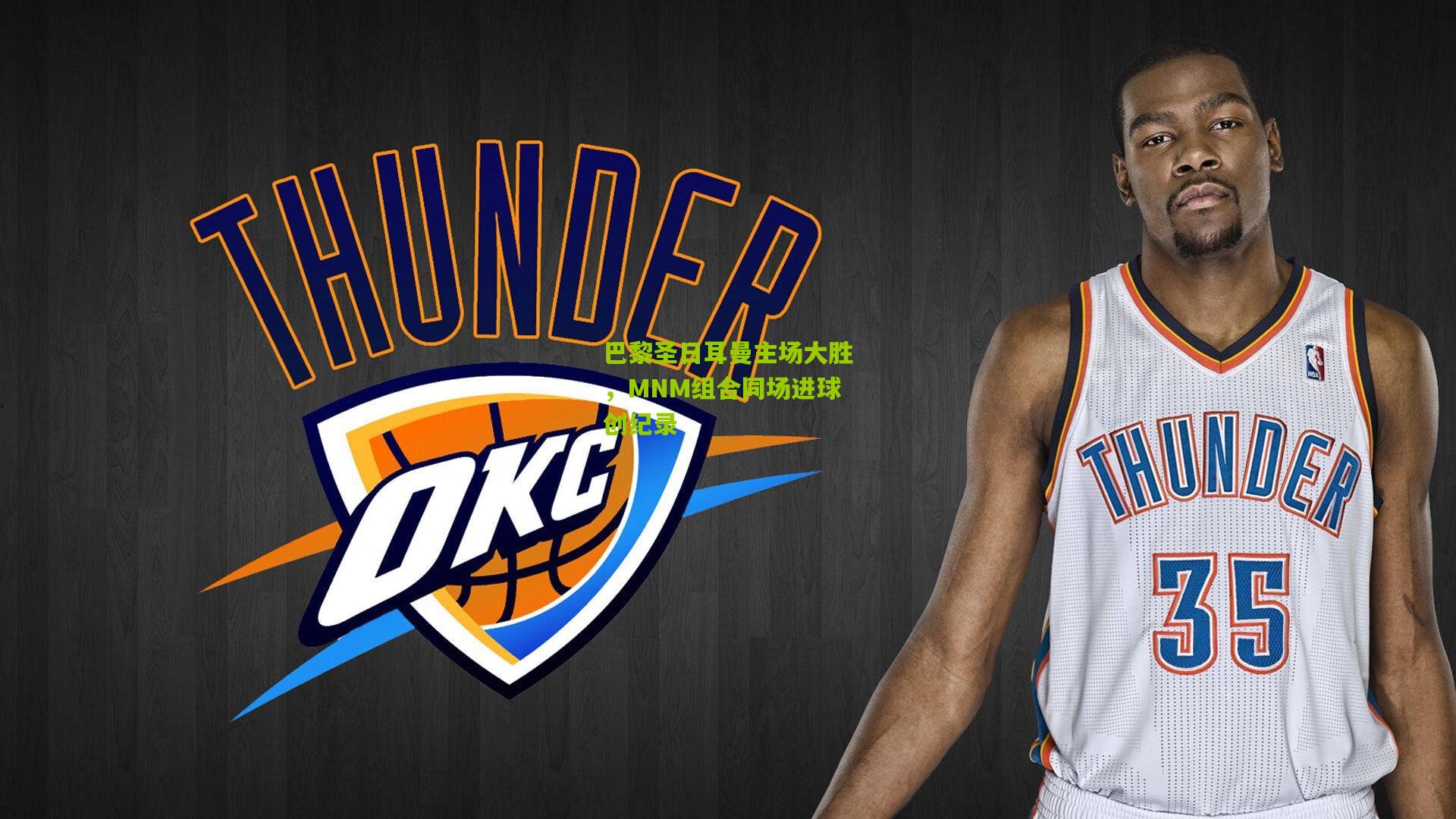 巴黎圣日耳曼主场大胜，MNM组合同场进球创纪录