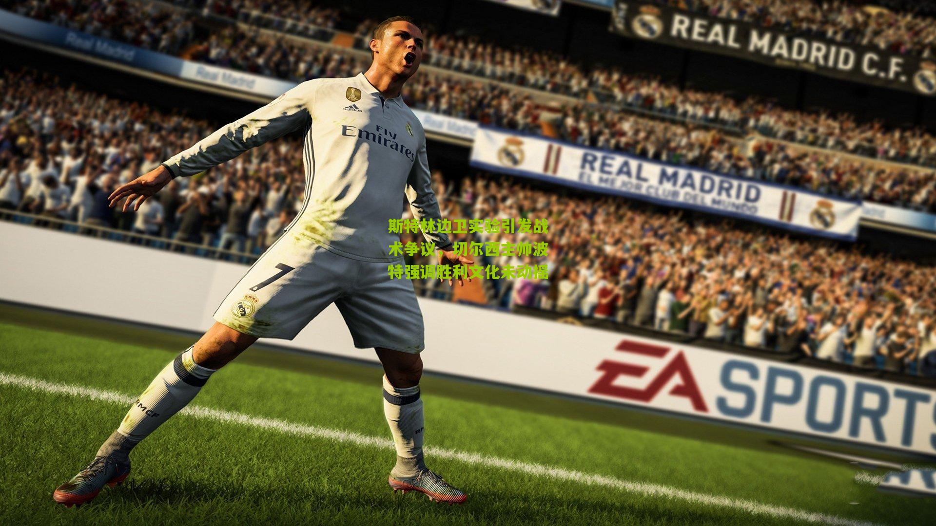 斯特林边卫实验引发战术争议，切尔西主帅波特强调胜利文化未动摇