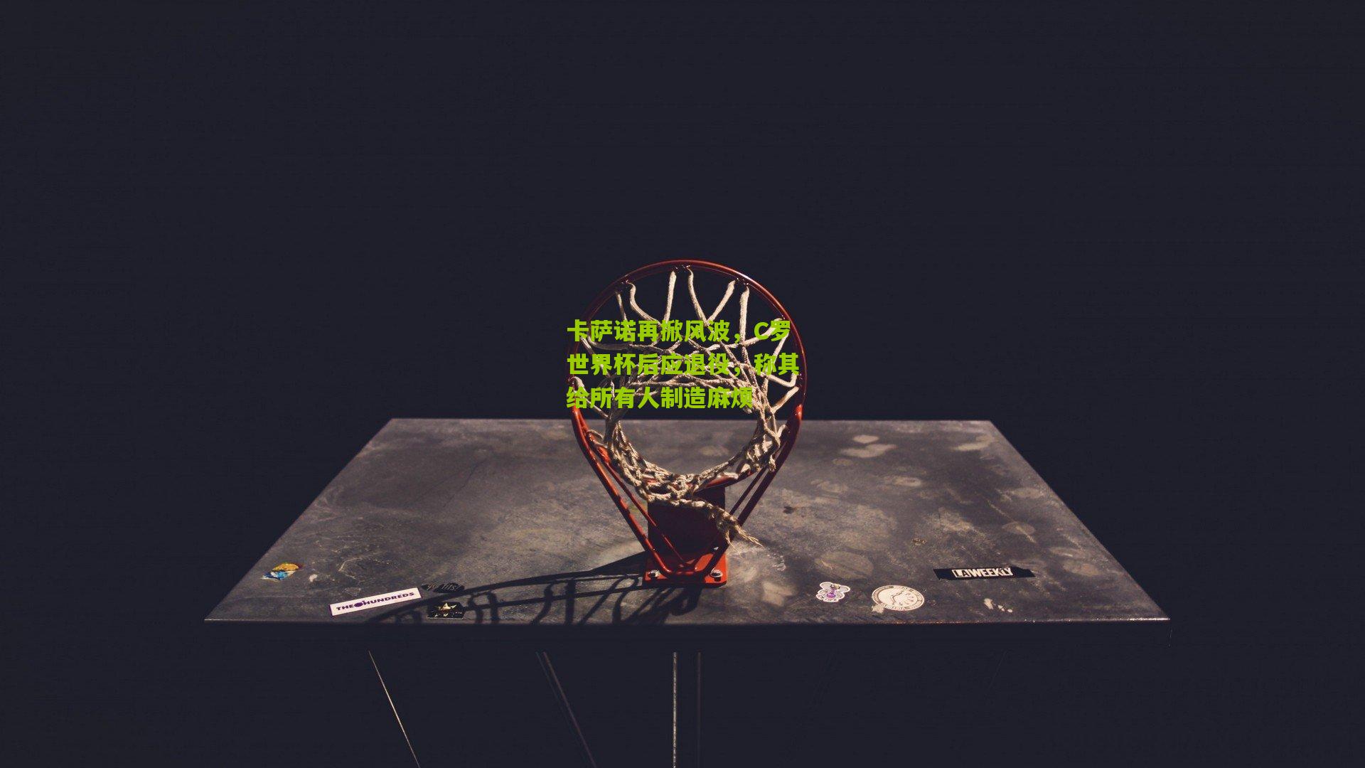 卡萨诺再掀风波，C罗世界杯后应退役，称其给所有人制造麻烦