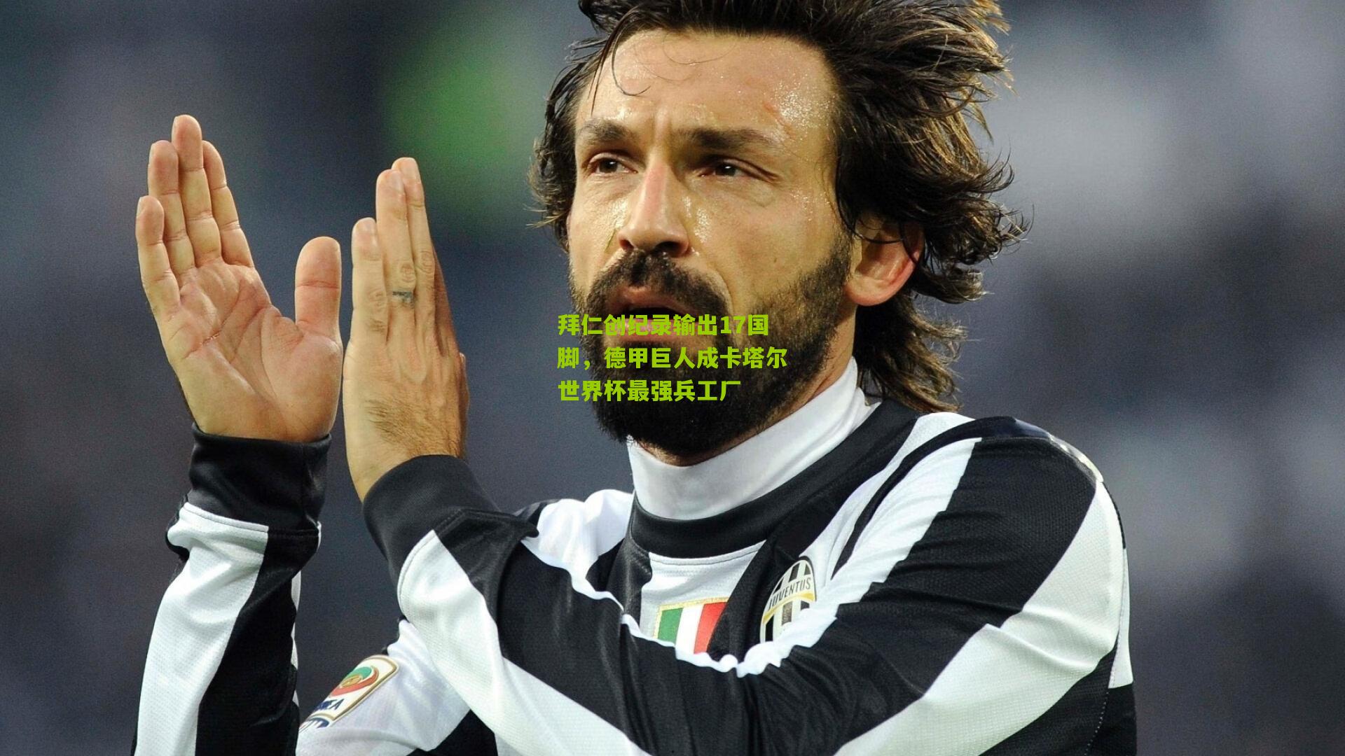 拜仁创纪录输出17国脚，德甲巨人成卡塔尔世界杯最强兵工厂