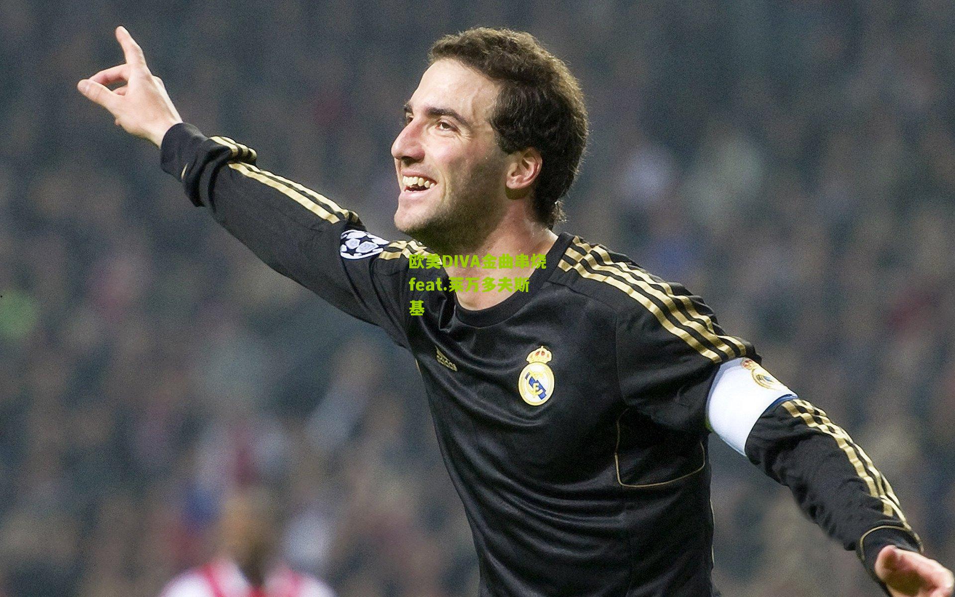 欧美DIVA金曲串烧feat.莱万多夫斯基