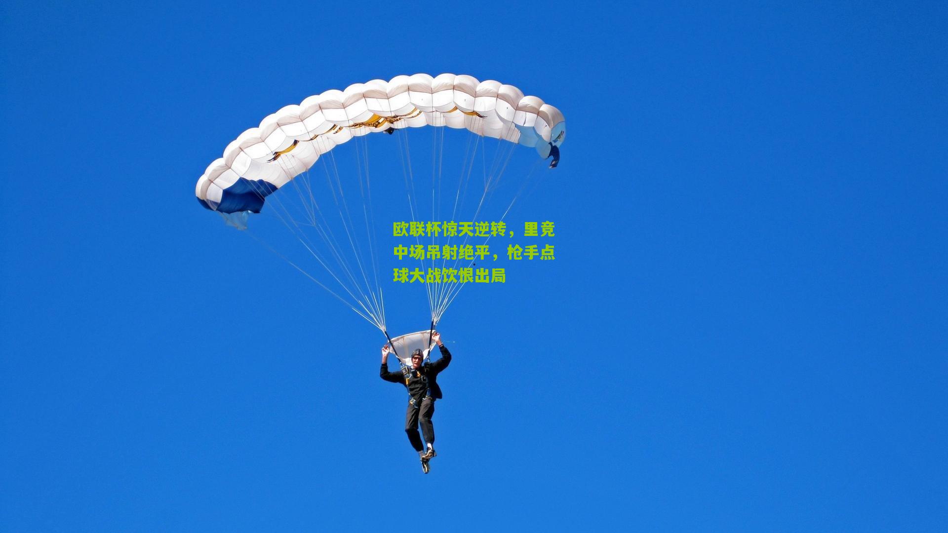 欧联杯惊天逆转，里竞中场吊射绝平，枪手点球大战饮恨出局