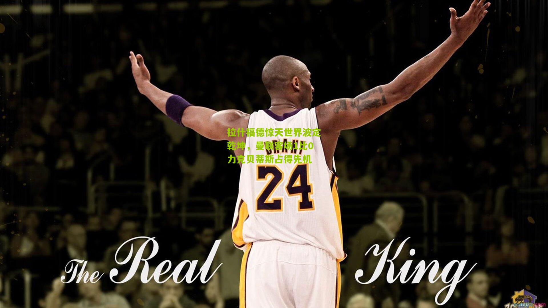 拉什福德惊天世界波定乾坤，曼联客场1比0力克贝蒂斯占得先机