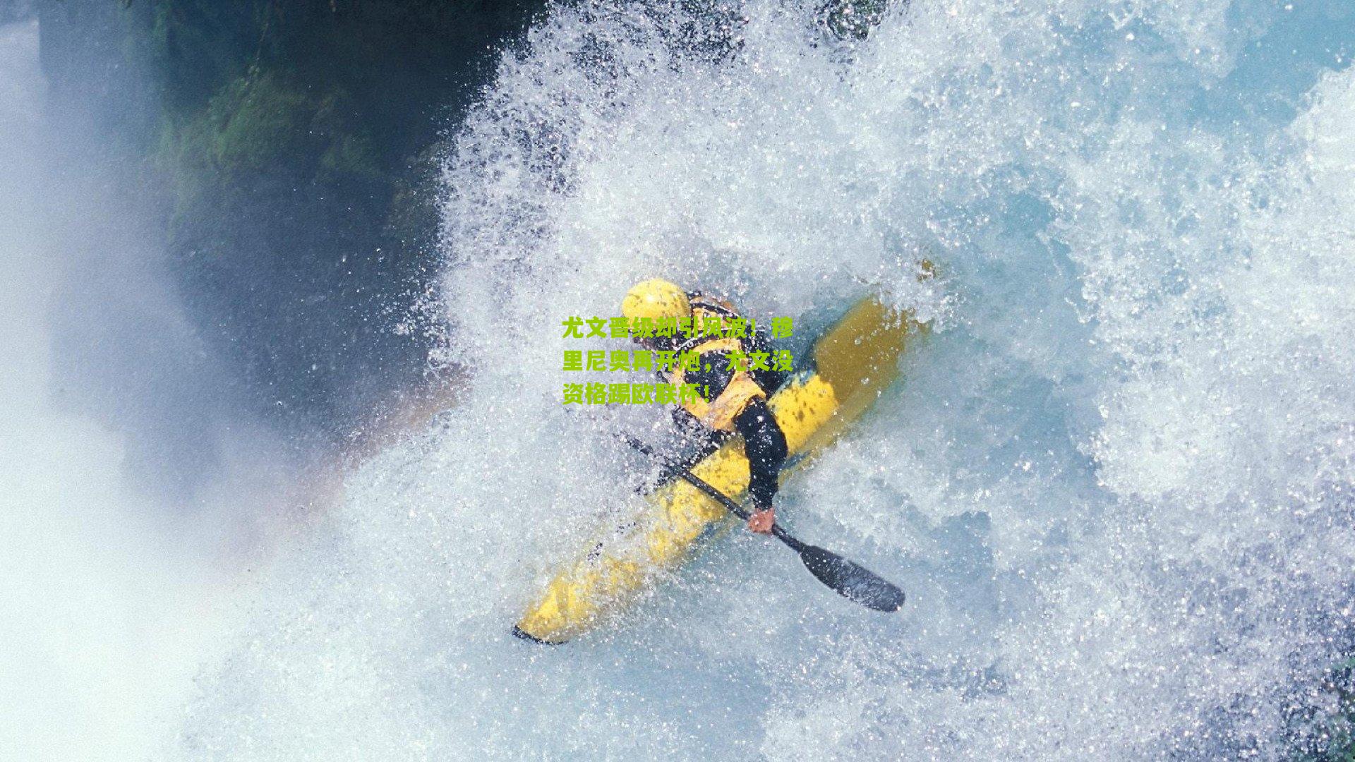 尤文晋级却引风波！穆里尼奥再开炮，尤文没资格踢欧联杯！