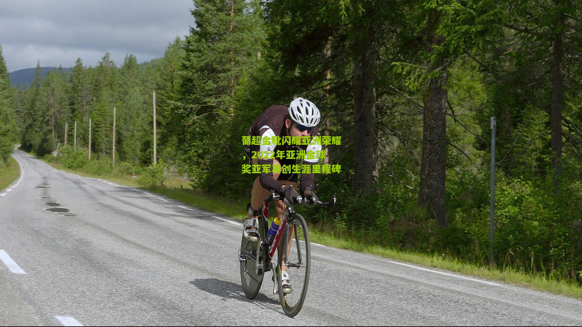 葡超金靴闪耀亚洲荣耀，2022年亚洲金球奖亚军再创生涯里程碑