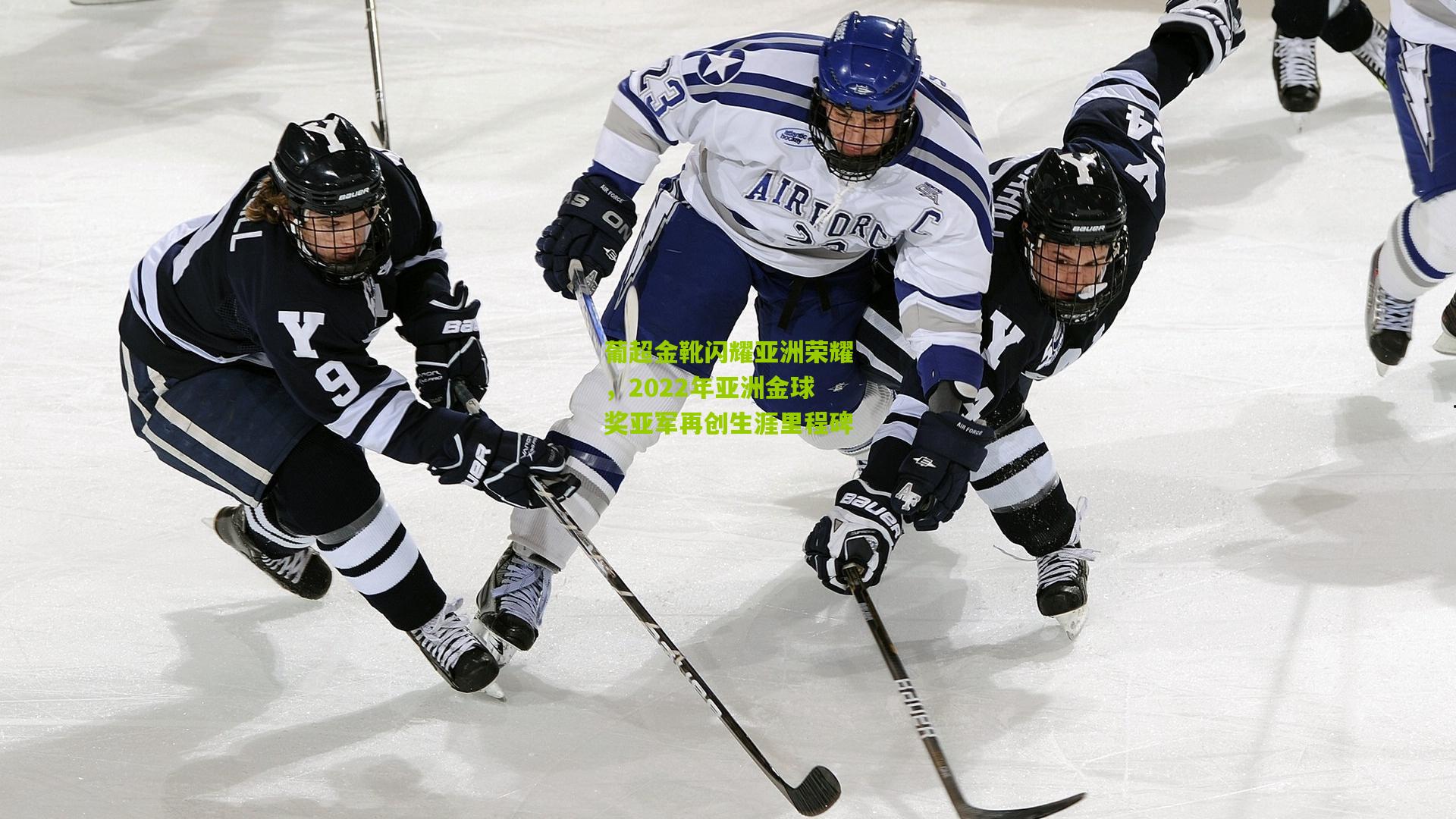 葡超金靴闪耀亚洲荣耀，2022年亚洲金球奖亚军再创生涯里程碑