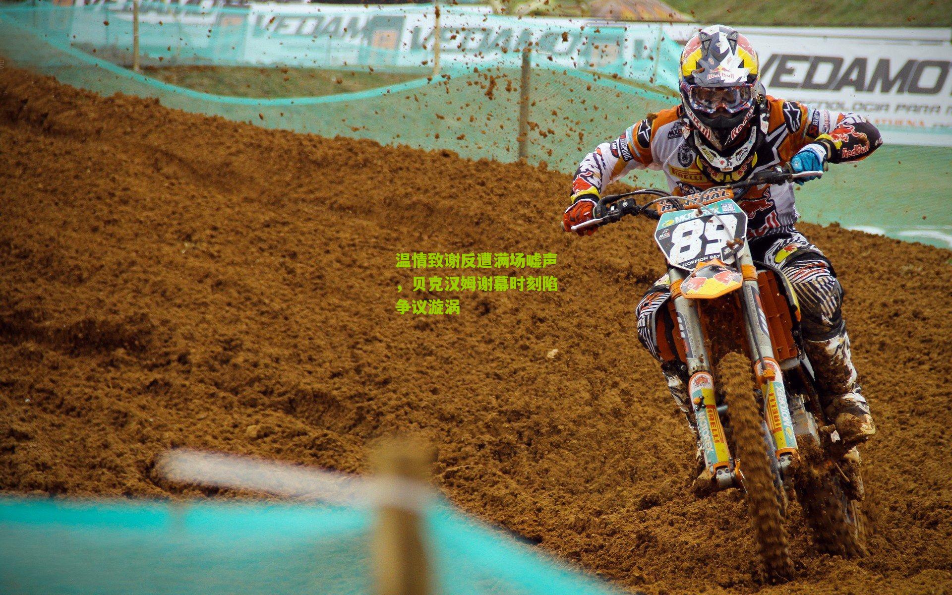 温情致谢反遭满场嘘声，贝克汉姆谢幕时刻陷争议漩涡