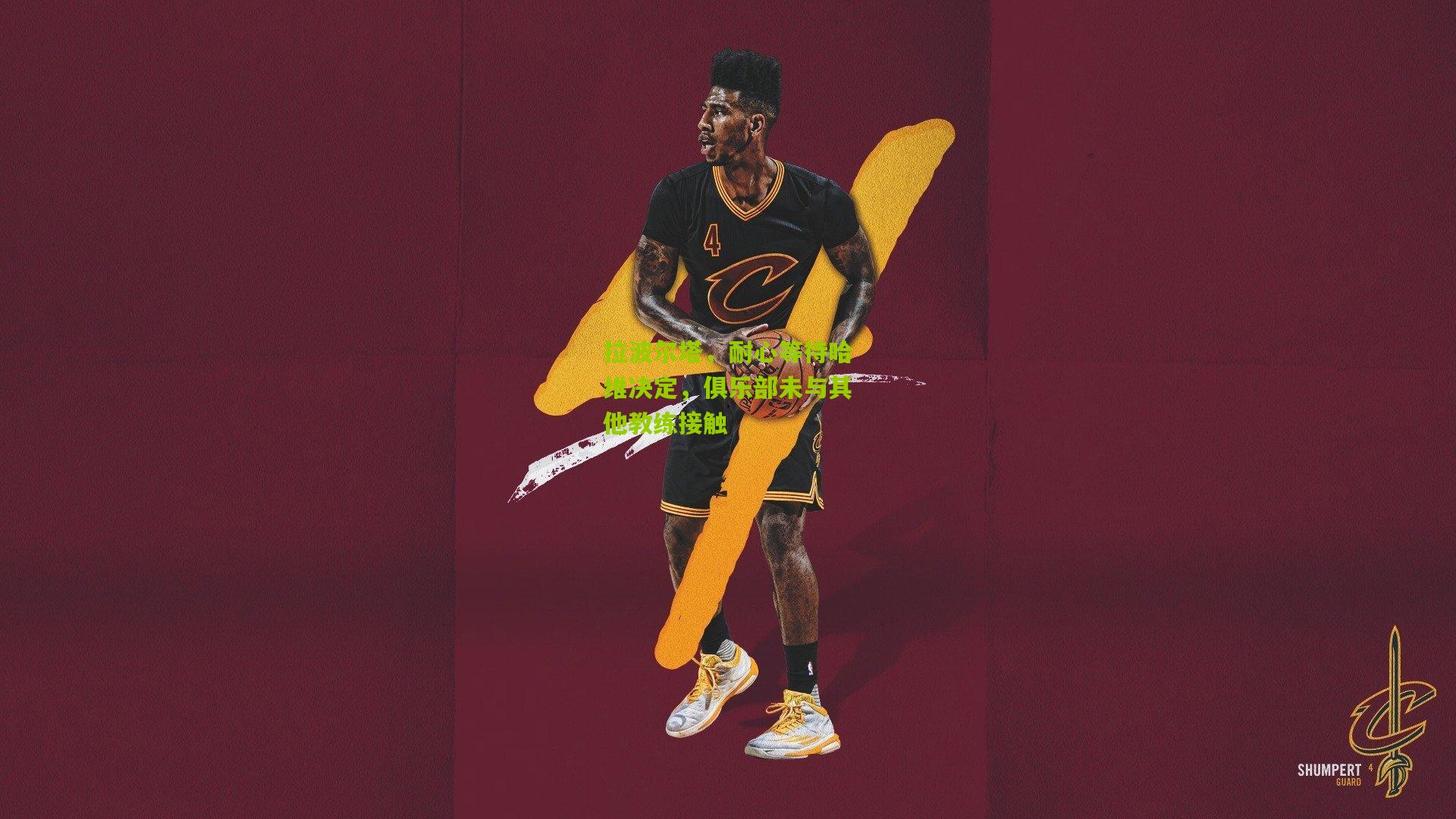 拉波尔塔，耐心等待哈维决定，俱乐部未与其他教练接触