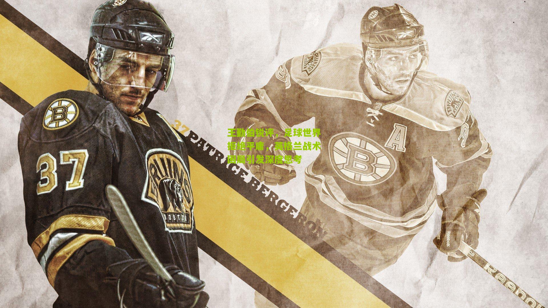 王勤伯锐评，足球世界拒绝平庸，英格兰战术困局引发深度思考