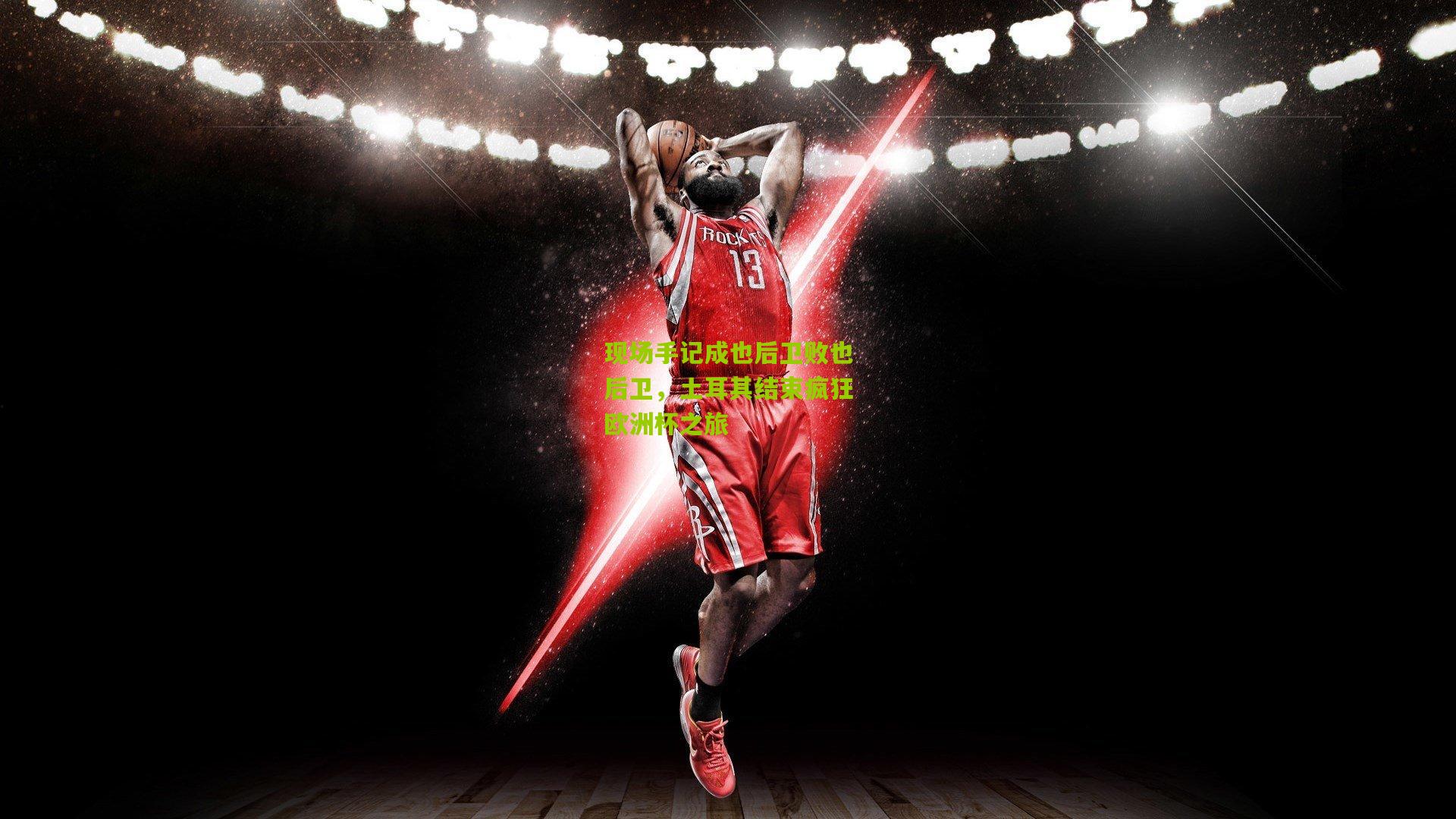 现场手记成也后卫败也后卫，土耳其结束疯狂欧洲杯之旅