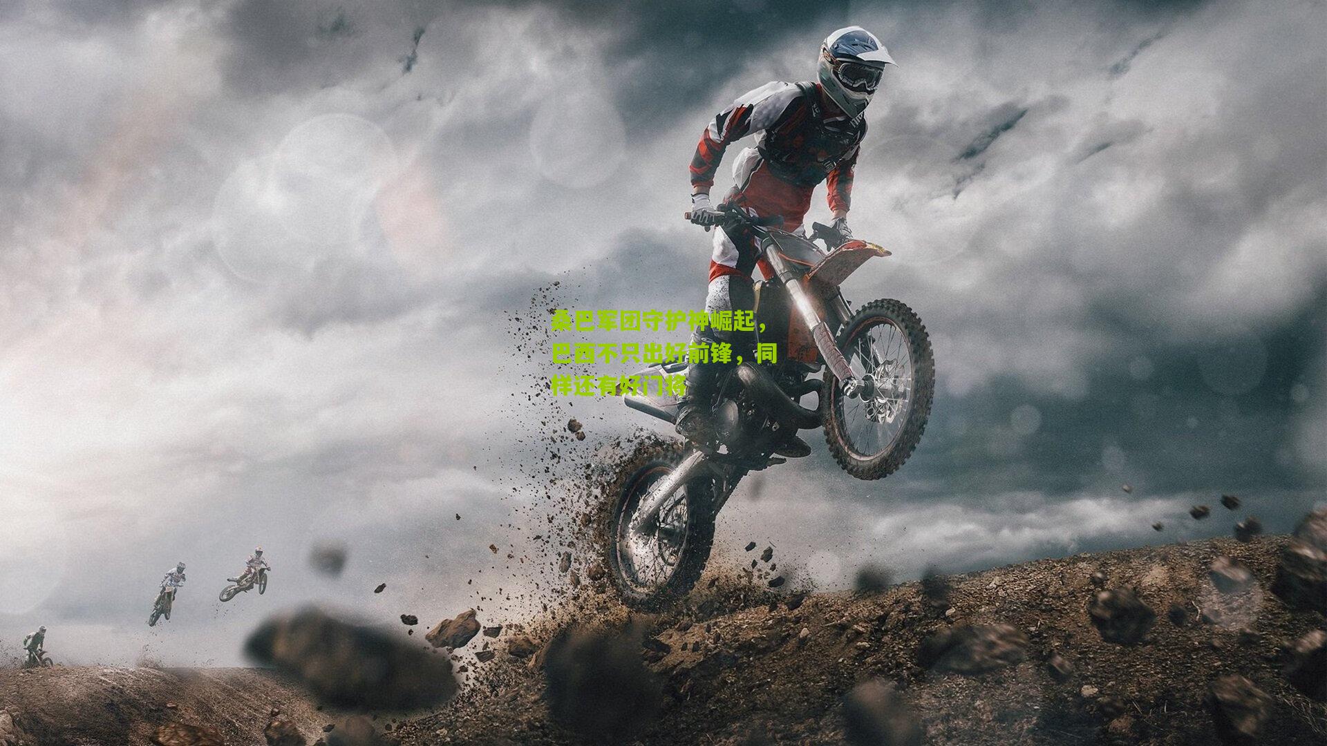 桑巴军团守护神崛起，巴西不只出好前锋，同样还有好门将