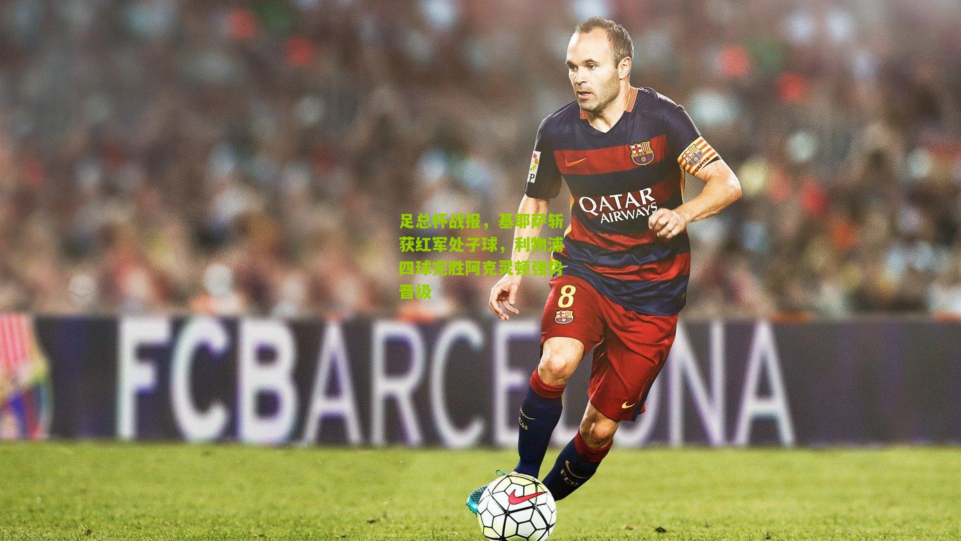 足总杯战报，基耶萨斩获红军处子球，利物浦四球完胜阿克灵顿强势晋级