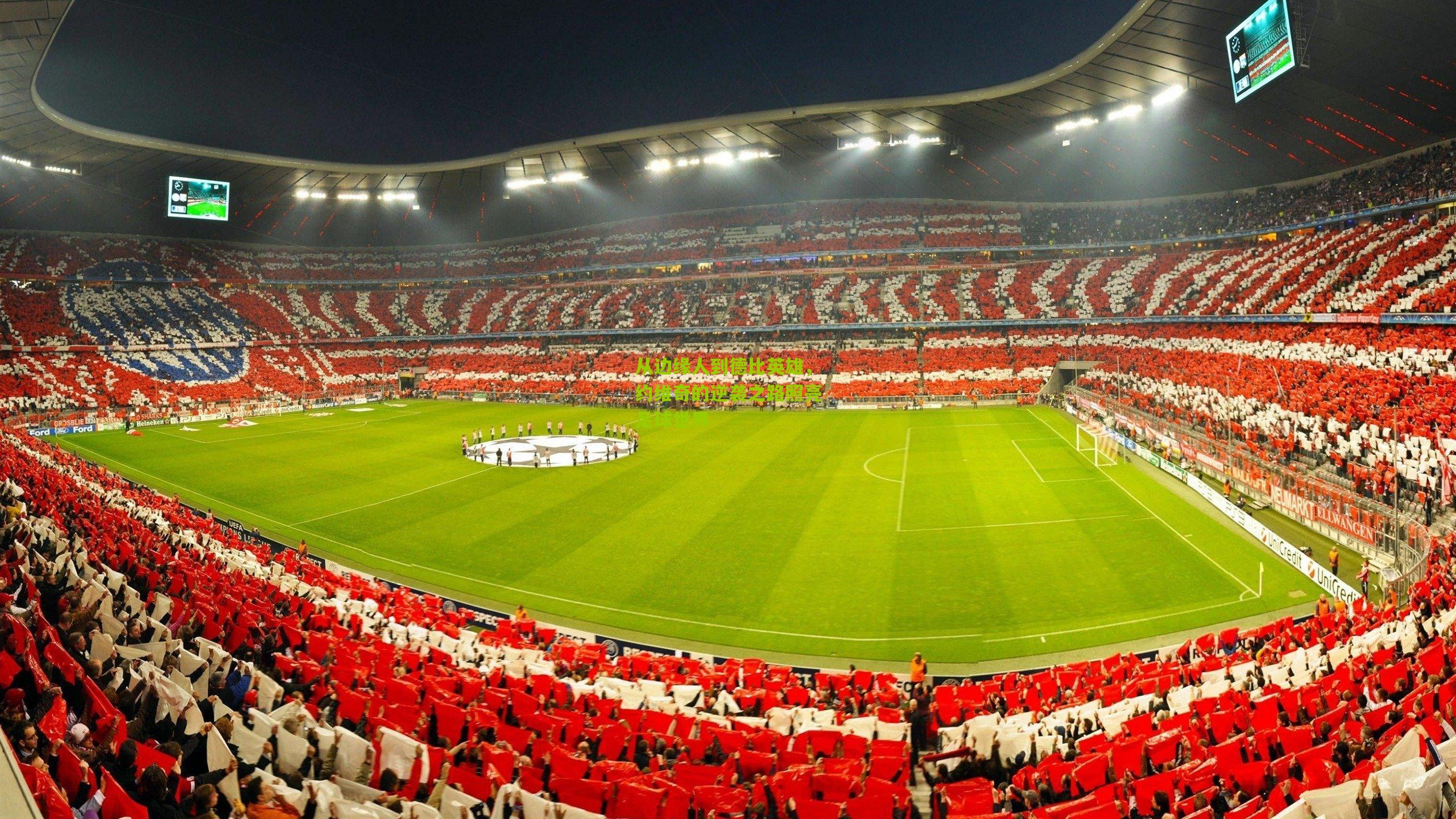 从边缘人到德比英雄，约维奇的逆袭之路照亮足球世界