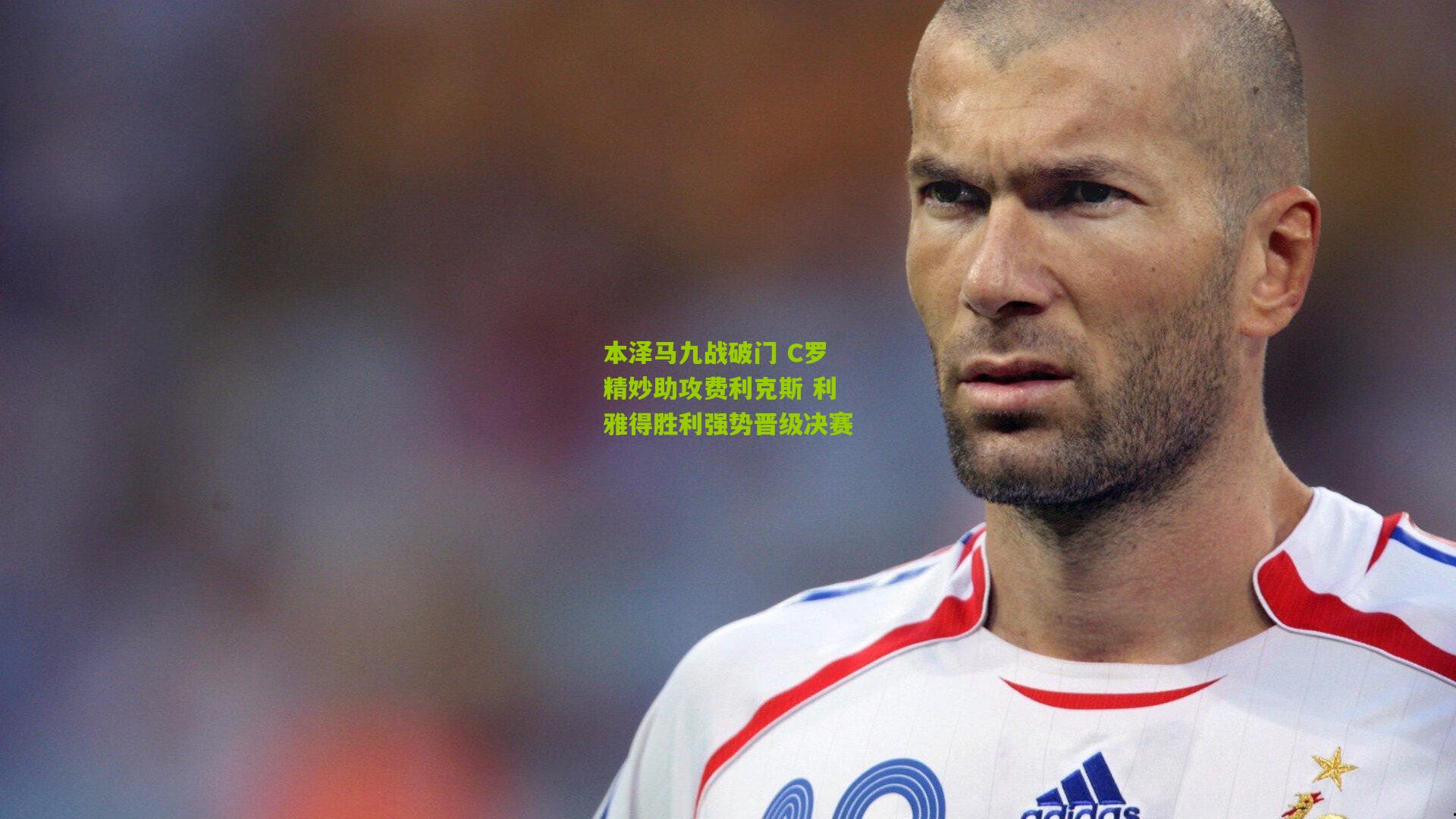 本泽马九战破门 C罗精妙助攻费利克斯 利雅得胜利强势晋级决赛