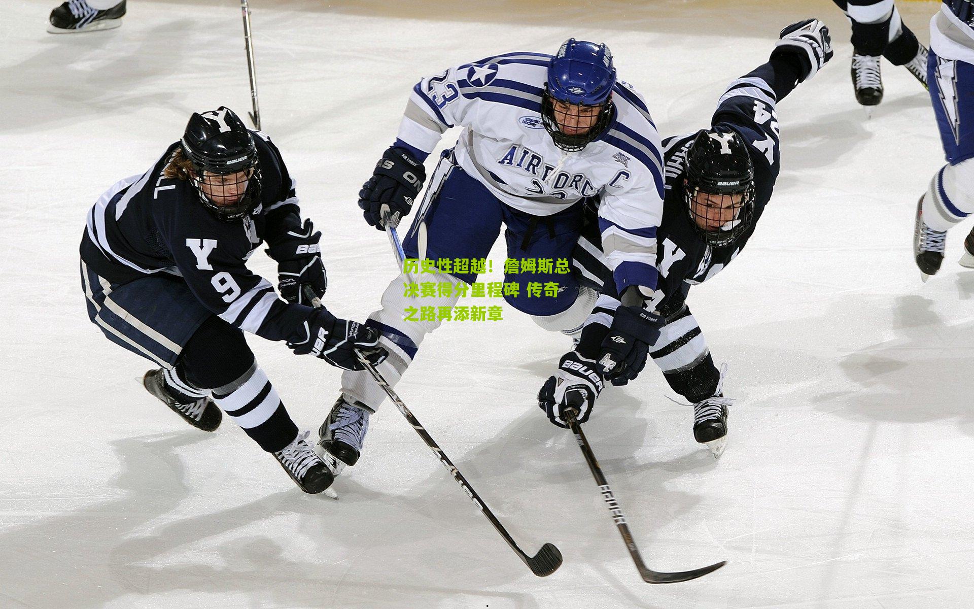 历史性超越！詹姆斯总决赛得分里程碑 传奇之路再添新章