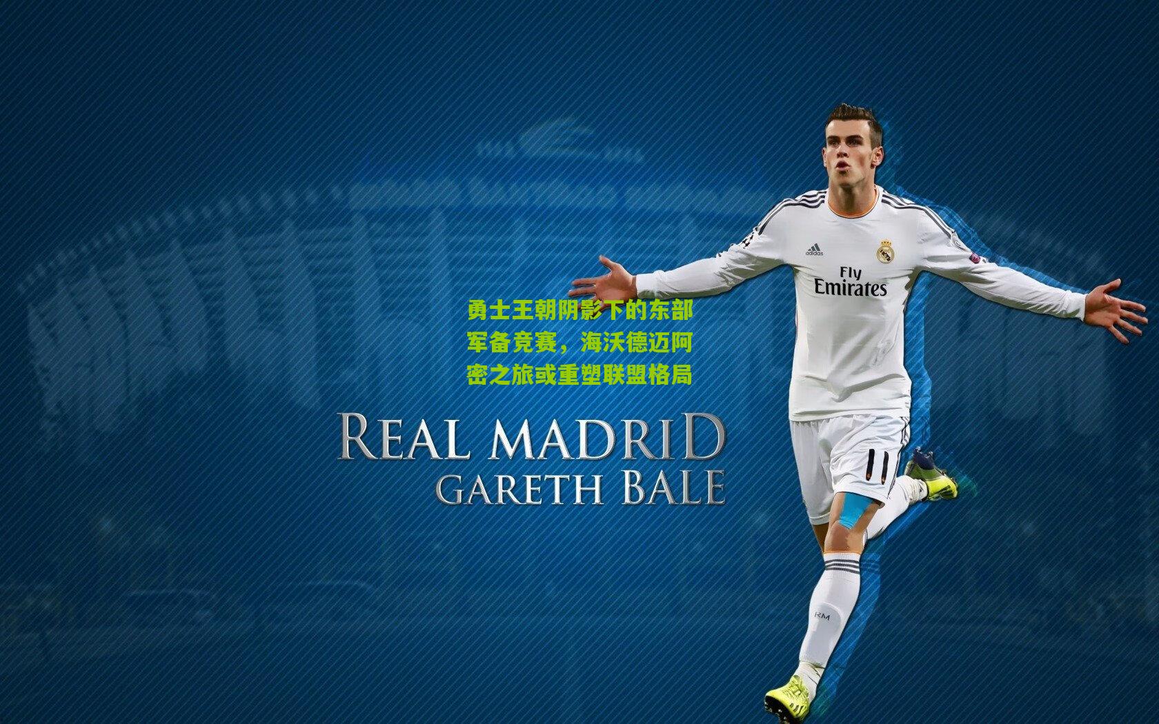 勇士王朝阴影下的东部军备竞赛，海沃德迈阿密之旅或重塑联盟格局