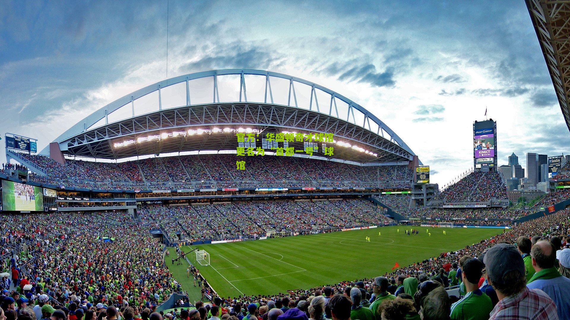 官方：华盛顿奇才球馆更名为“首都一号”球馆