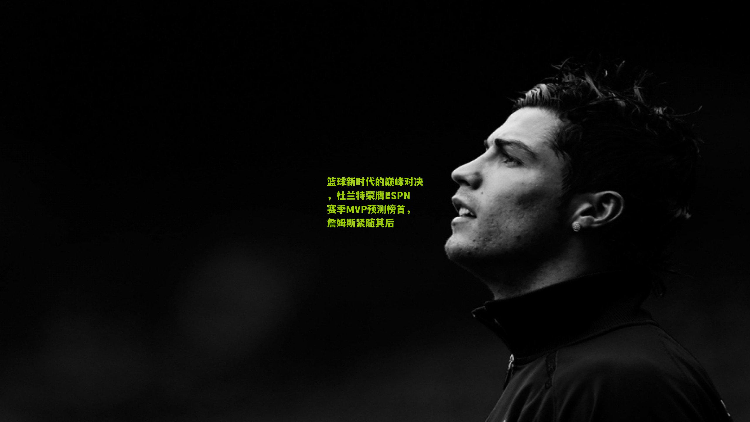 篮球新时代的巅峰对决，杜兰特荣膺ESPN赛季MVP预测榜首，詹姆斯紧随其后