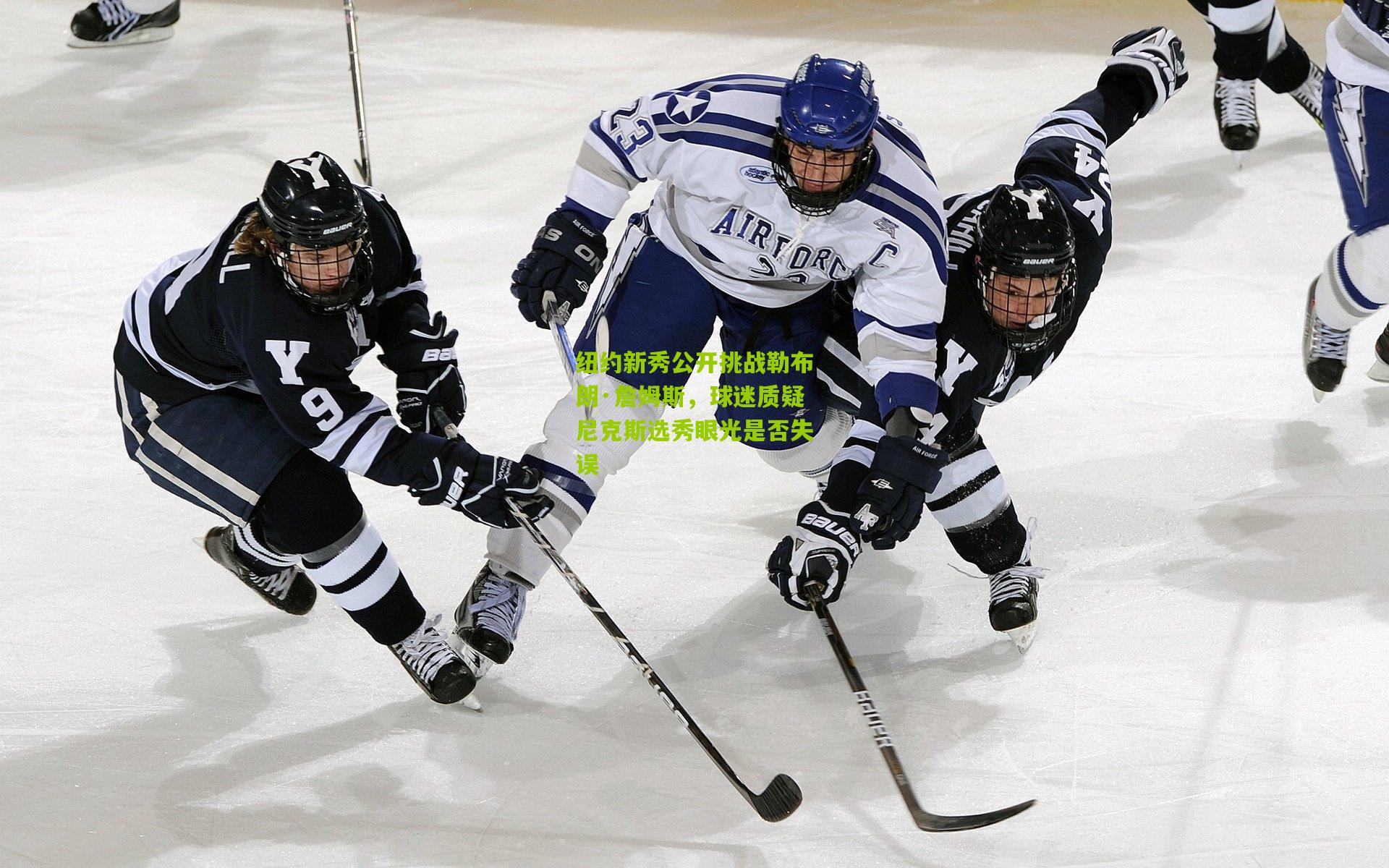 纽约新秀公开挑战勒布朗·詹姆斯，球迷质疑尼克斯选秀眼光是否失误