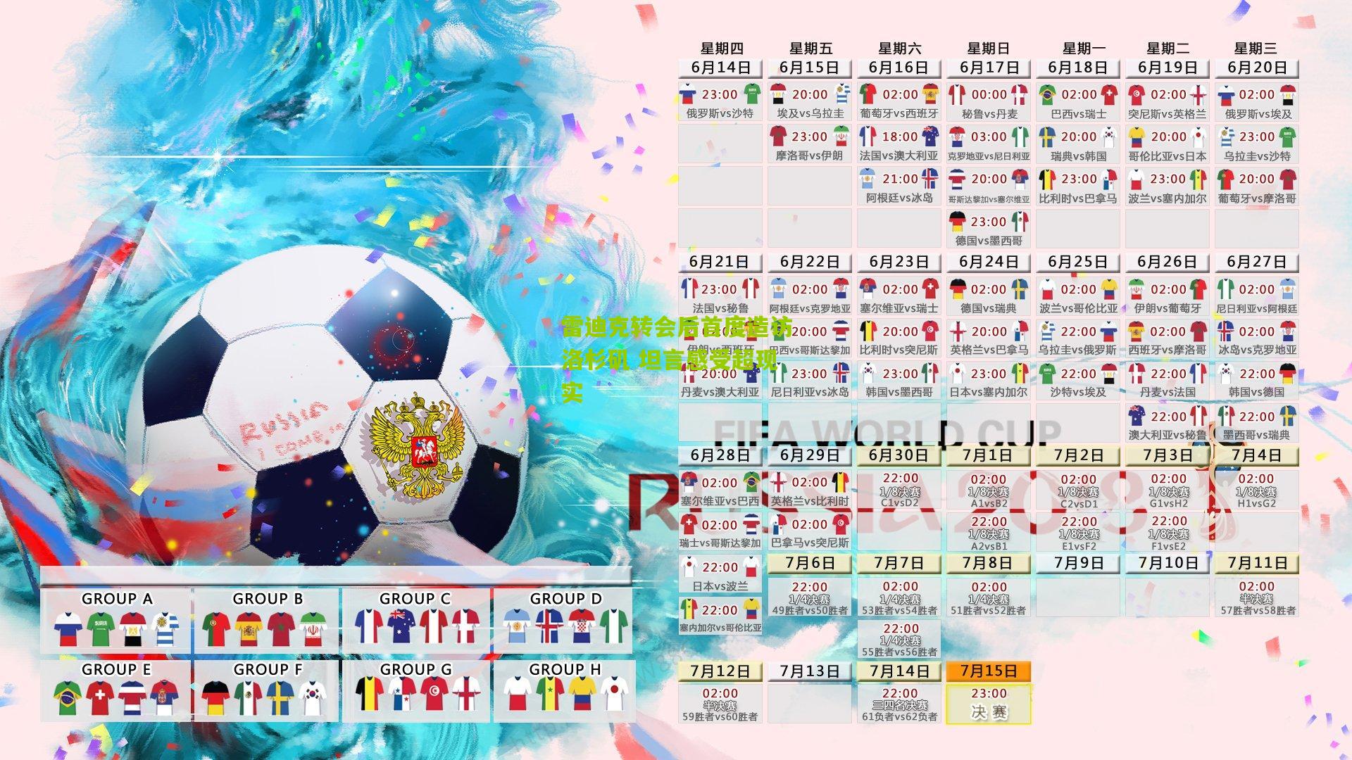 雷迪克转会后首度造访洛杉矶 坦言感受超现实