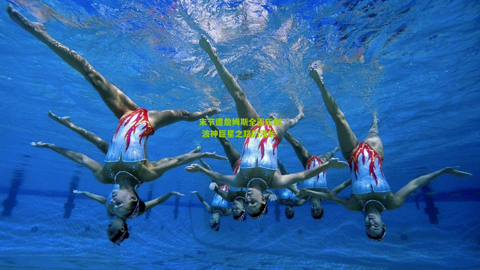 末节遭詹姆斯全面压制 波神巨星之路仍漫长