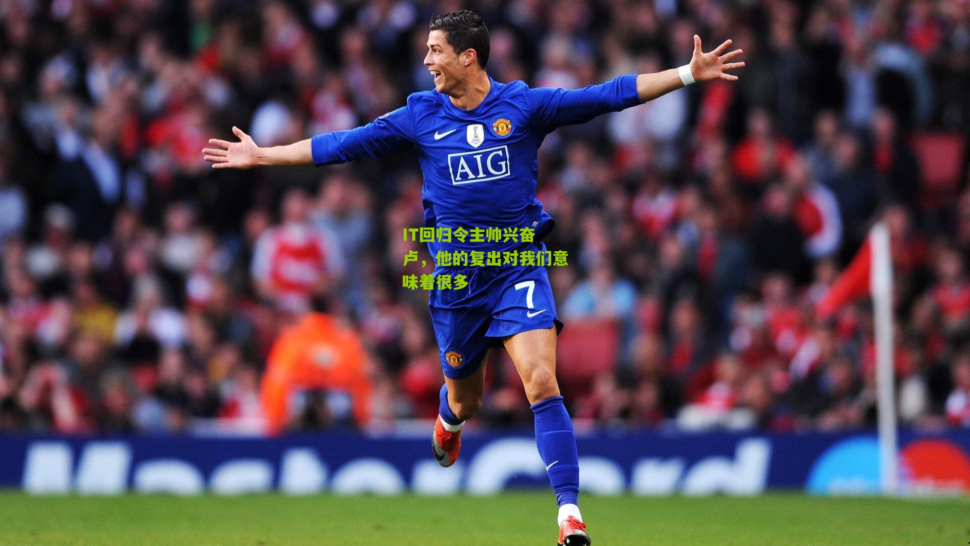 IT回归令主帅兴奋 卢，他的复出对我们意味着很多