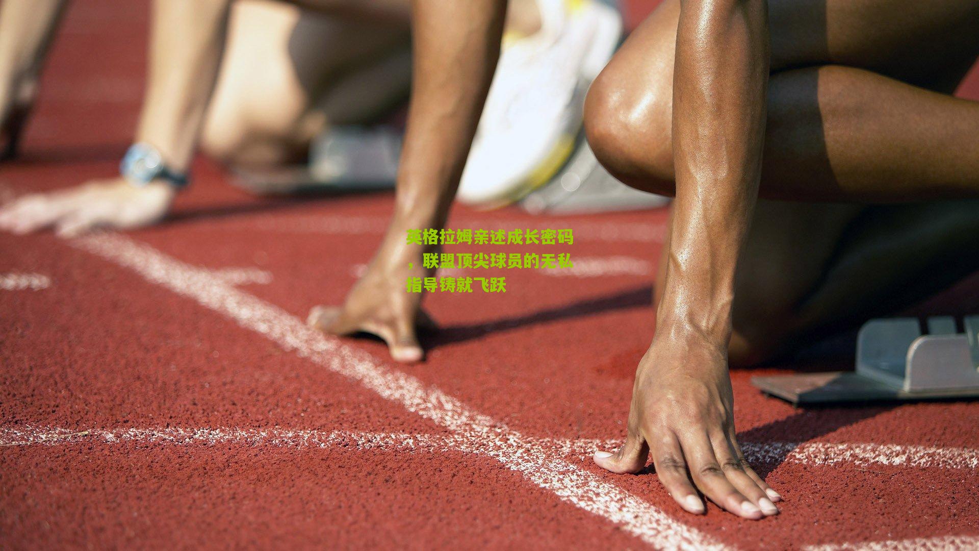 英格拉姆亲述成长密码，联盟顶尖球员的无私指导铸就飞跃