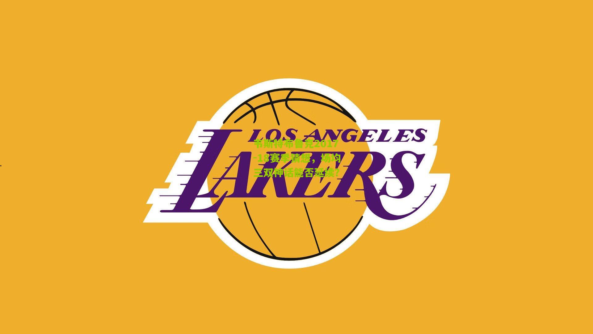 韦斯特布鲁克2017-18赛季猜想，场均三双神话能否延续？