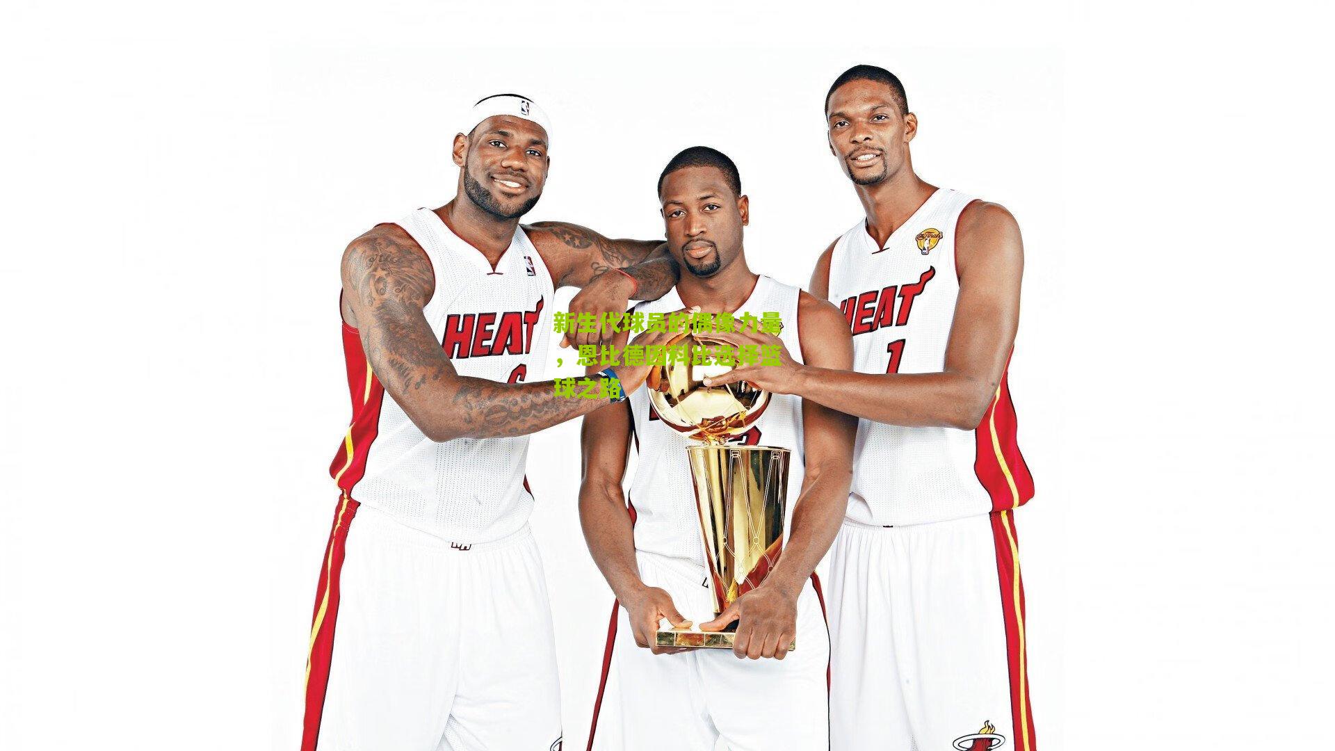 新生代球员的偶像力量，恩比德因科比选择篮球之路